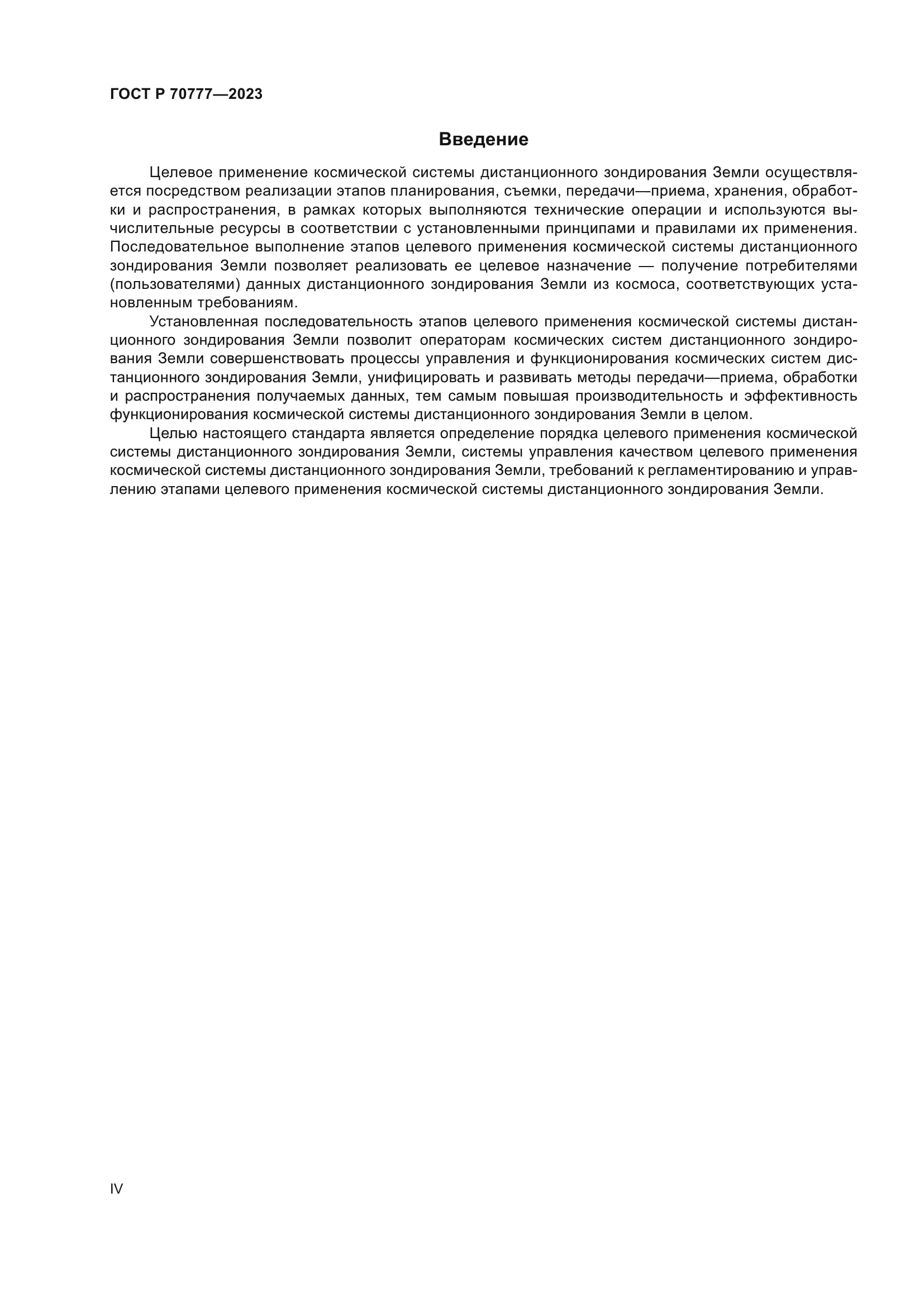 ГОСТ Р 70777-2023