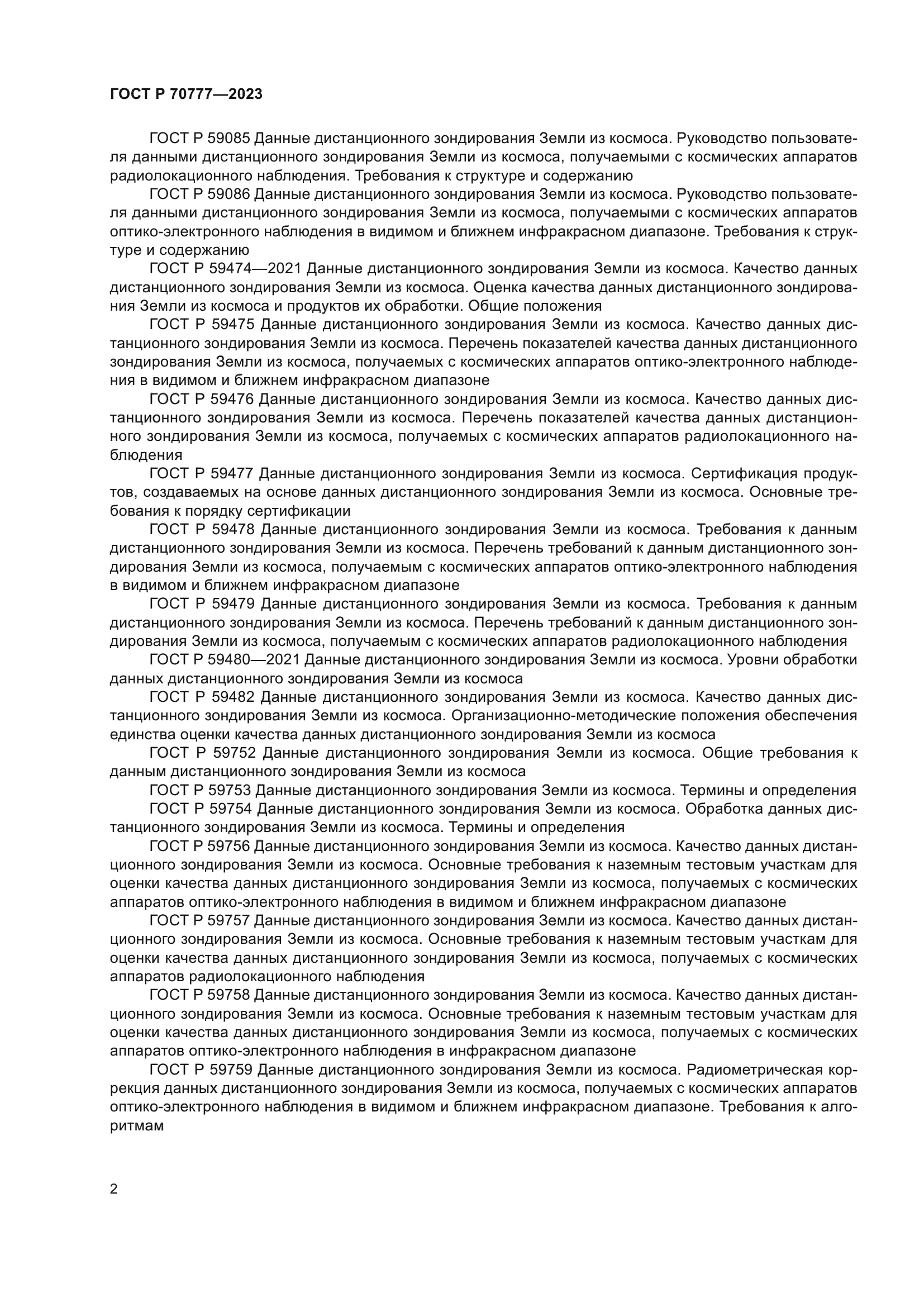 ГОСТ Р 70777-2023