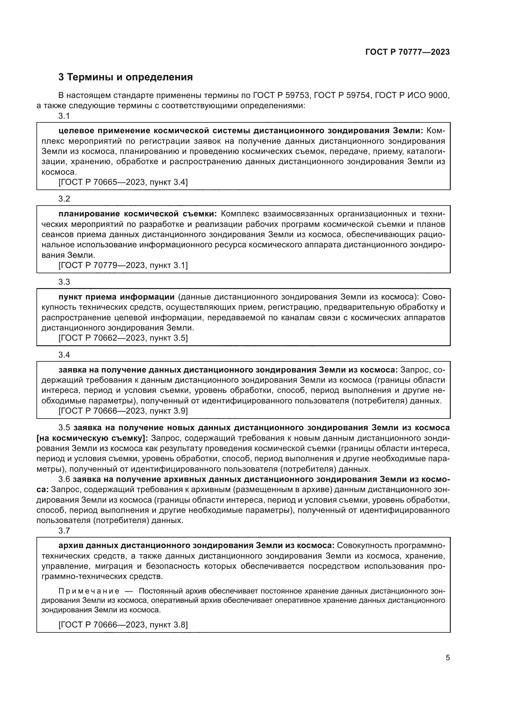 ГОСТ Р 70777-2023