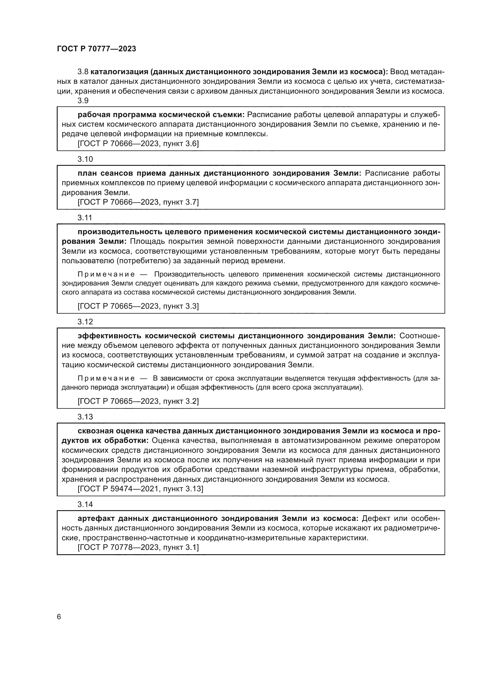 ГОСТ Р 70777-2023