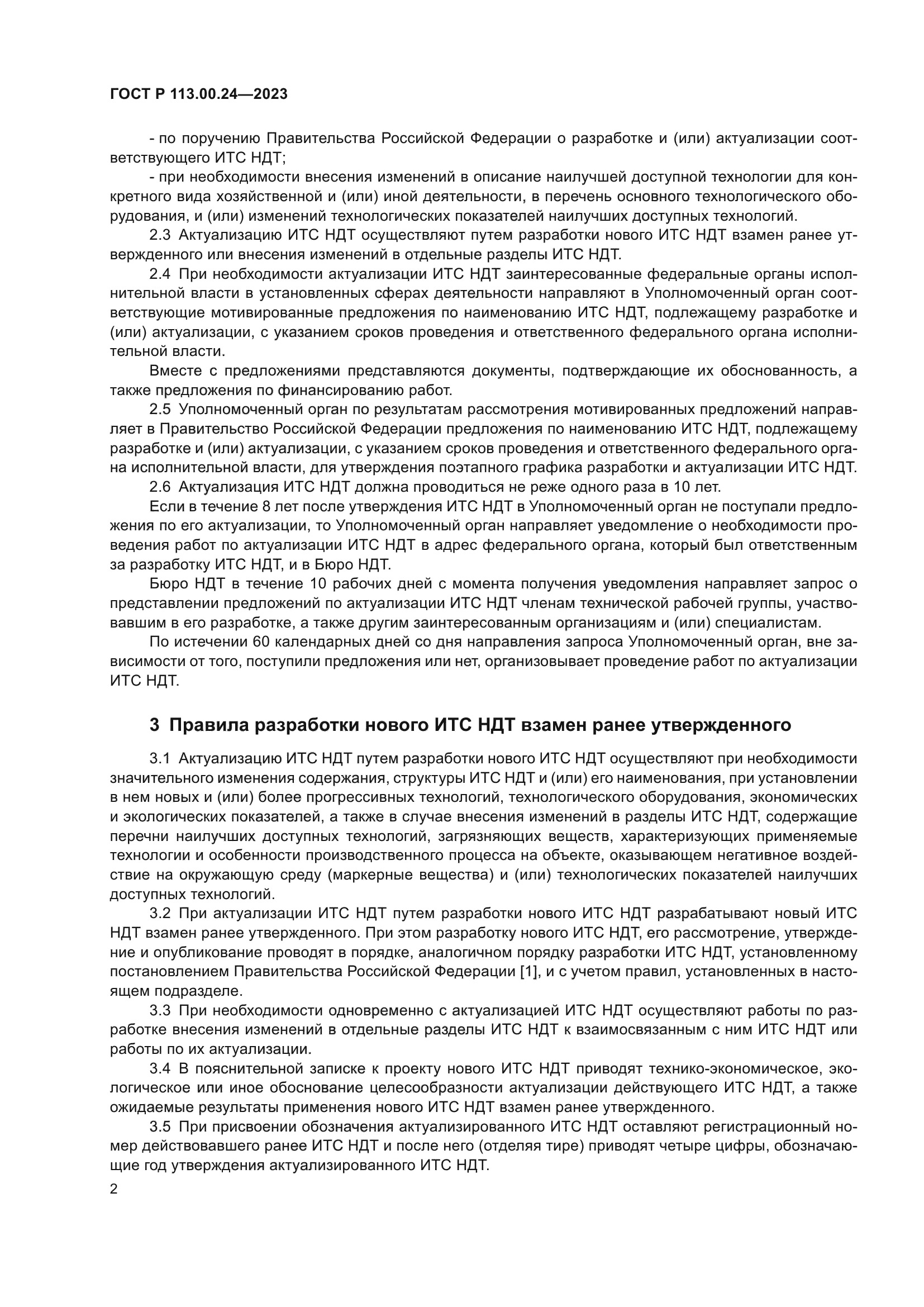 ГОСТ Р 113.00.24-2023