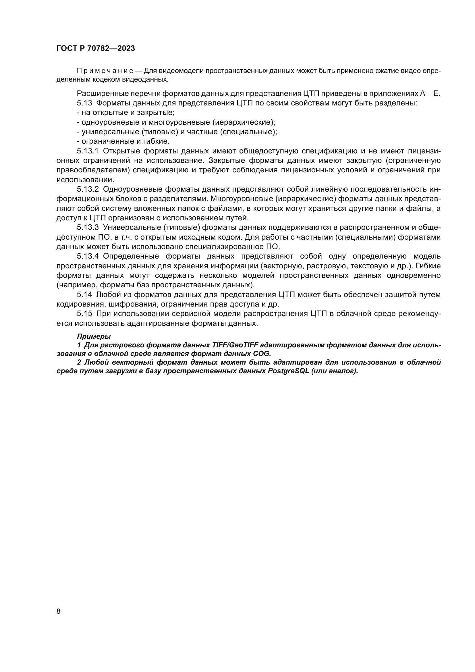 ГОСТ Р 70782-2023