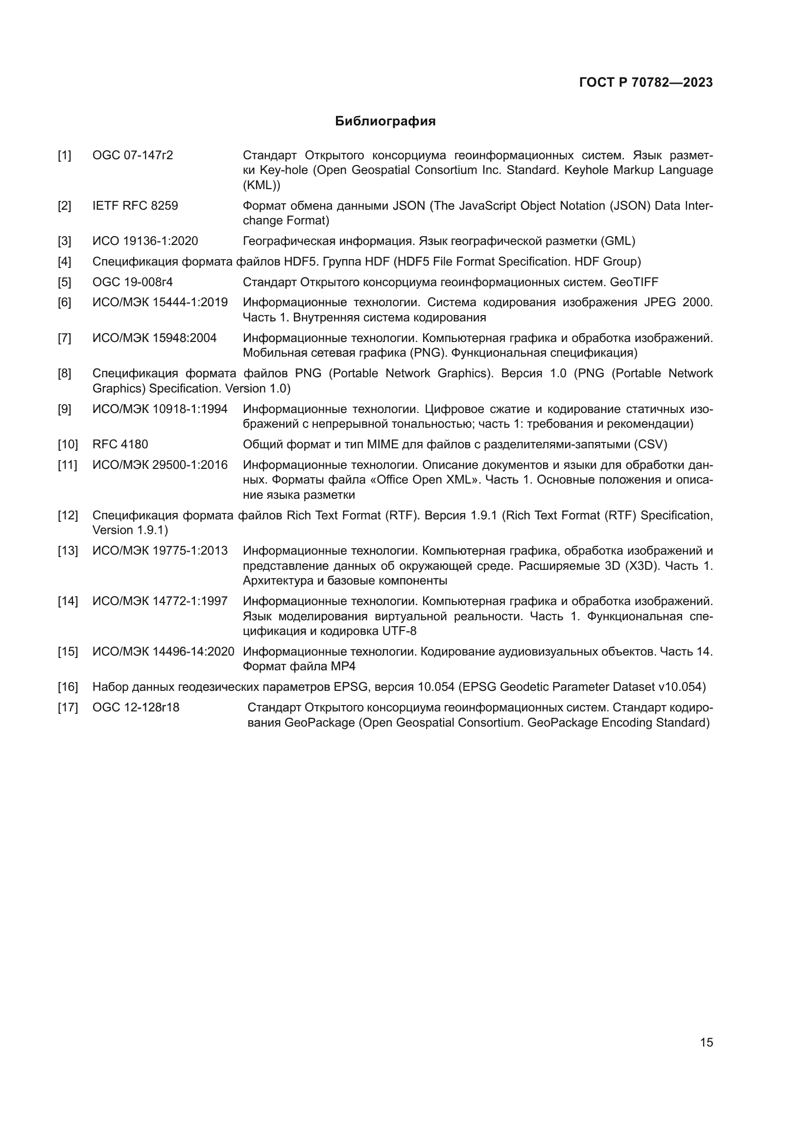 ГОСТ Р 70782-2023