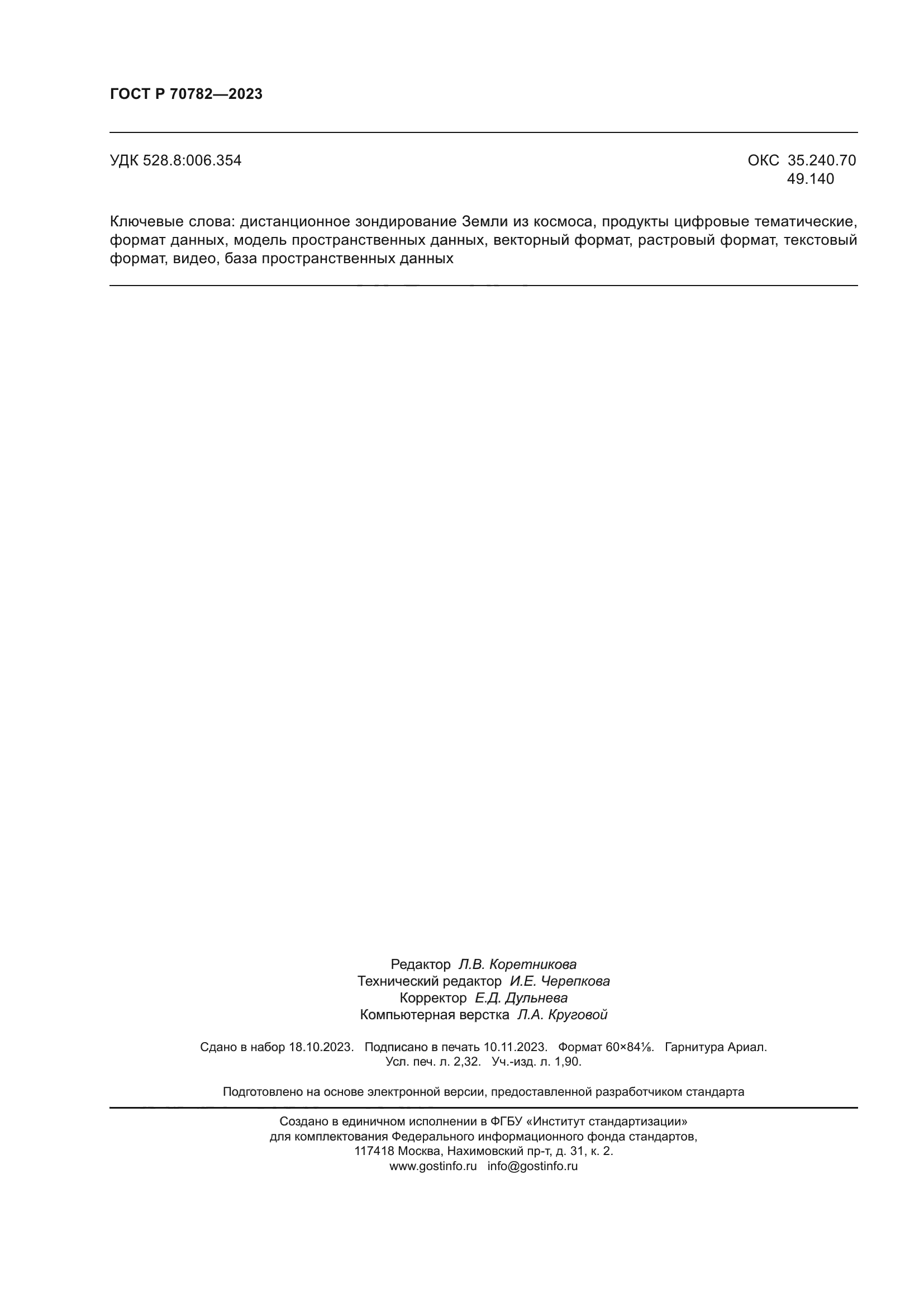 ГОСТ Р 70782-2023