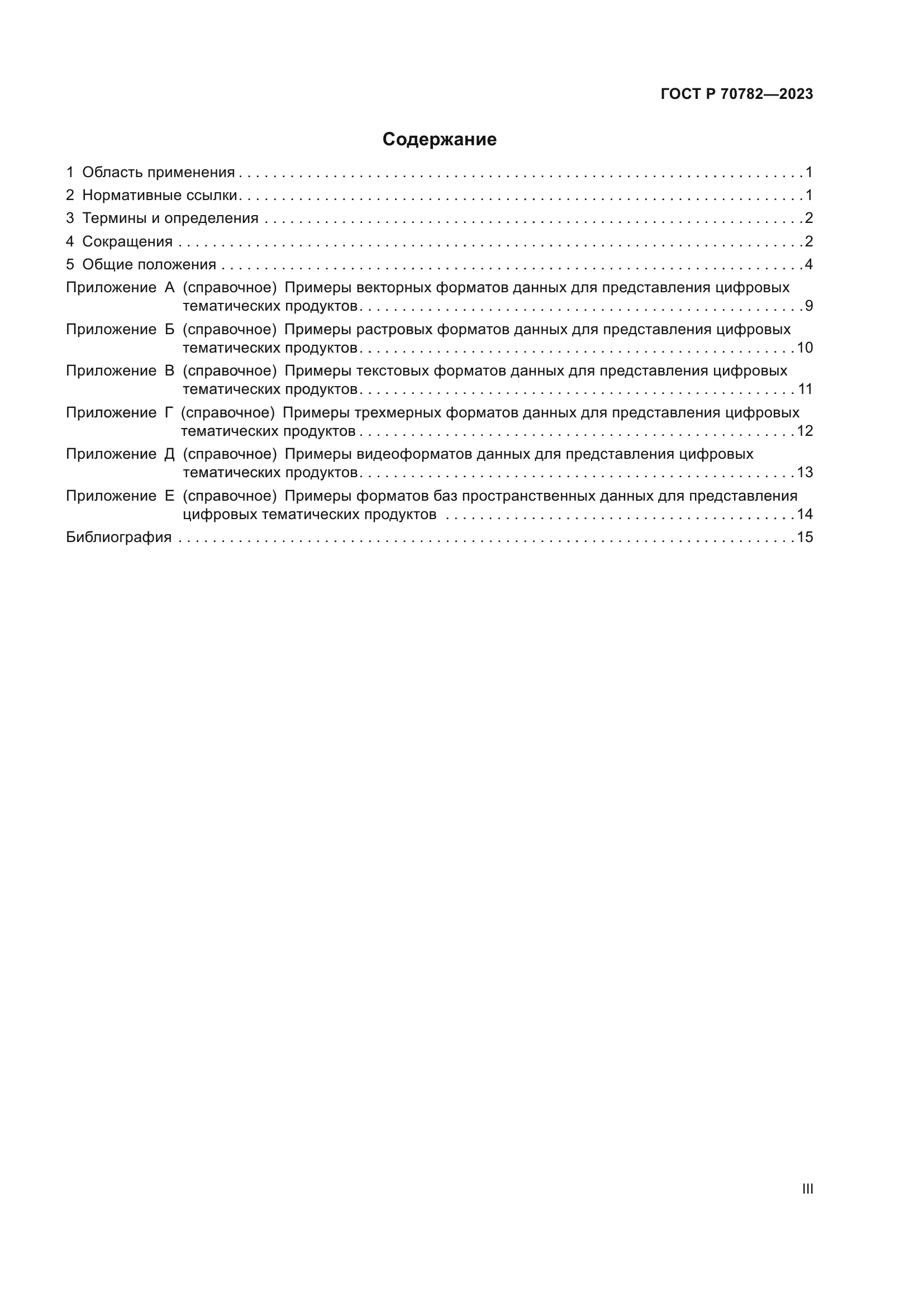 ГОСТ Р 70782-2023