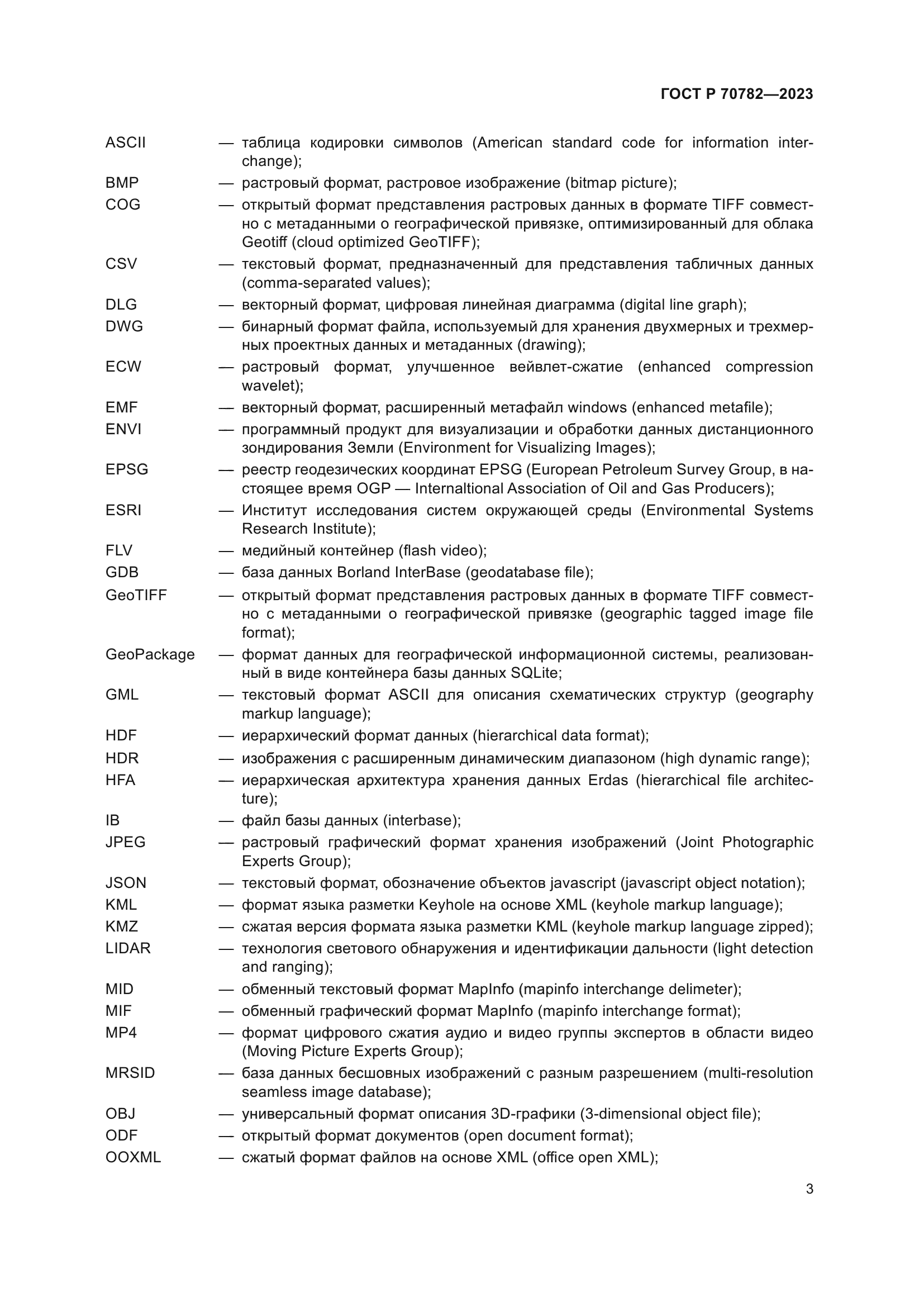 ГОСТ Р 70782-2023