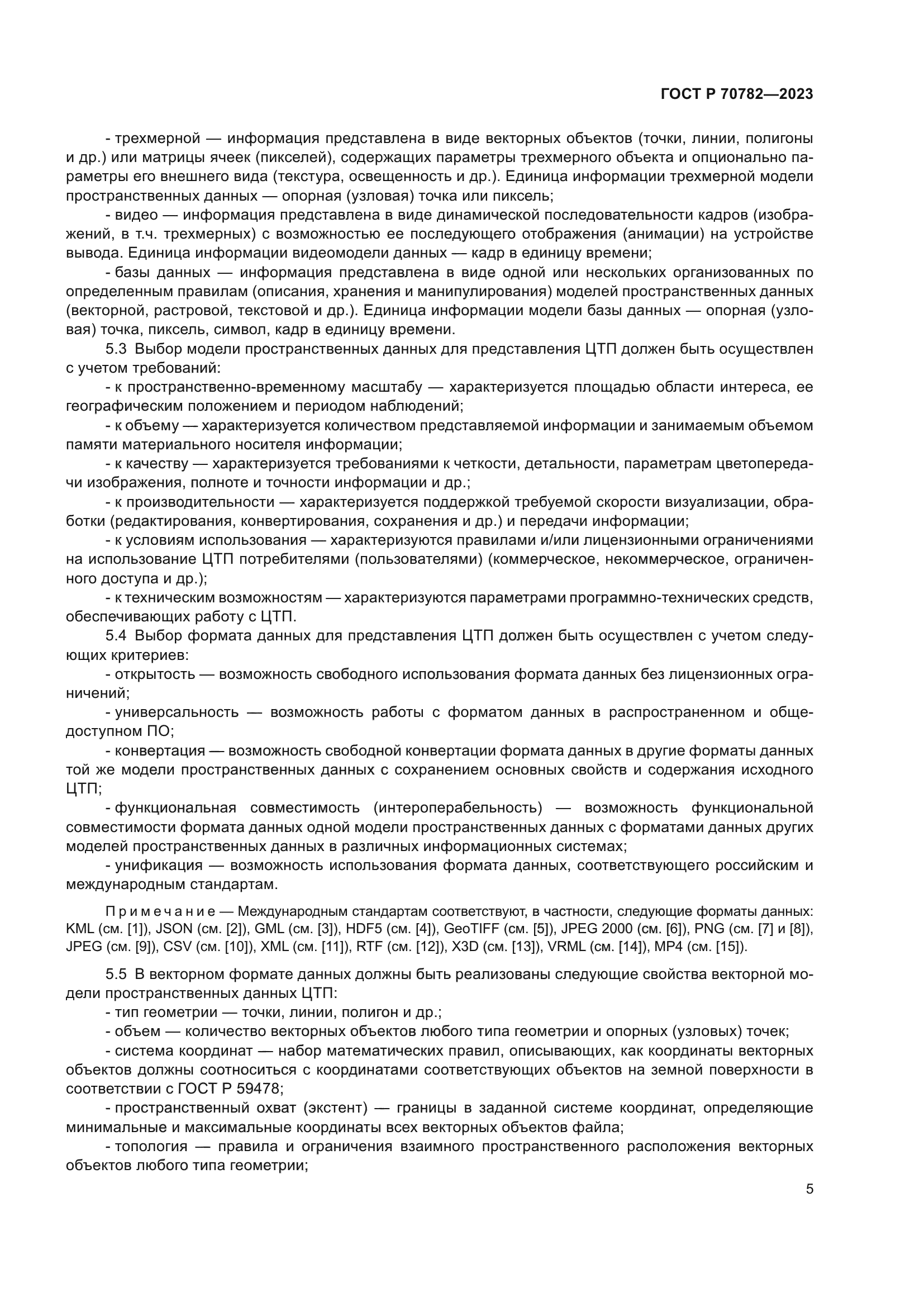 ГОСТ Р 70782-2023