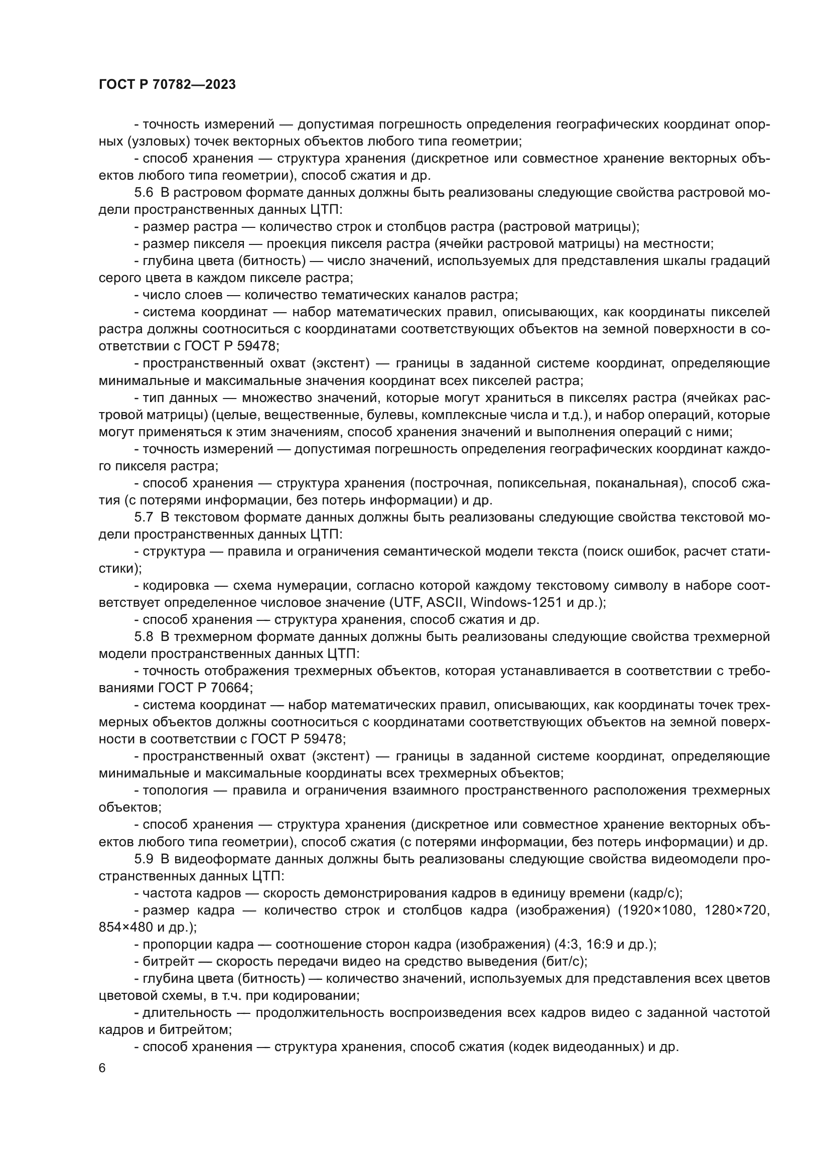 ГОСТ Р 70782-2023