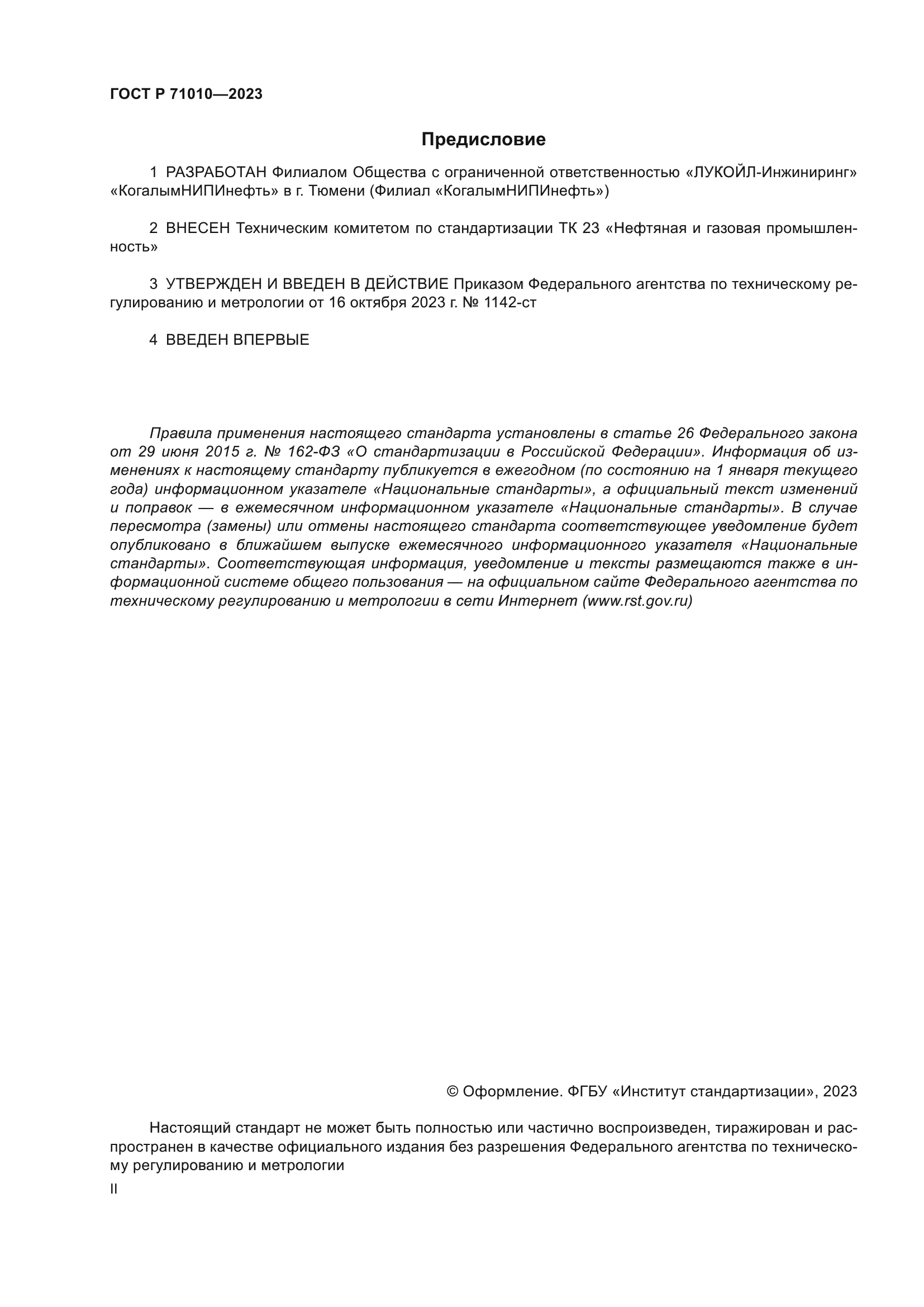 ГОСТ Р 71010-2023