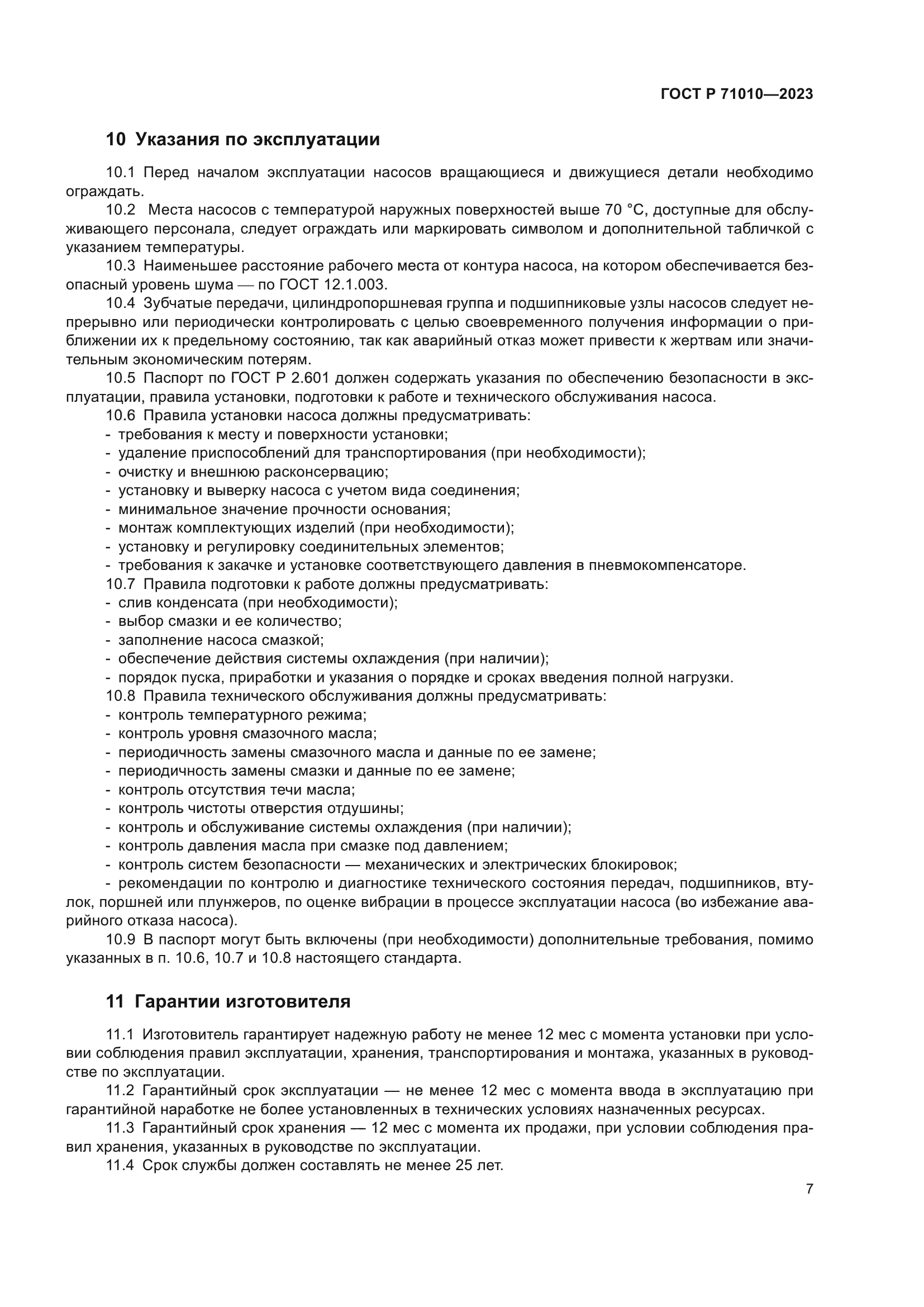 ГОСТ Р 71010-2023