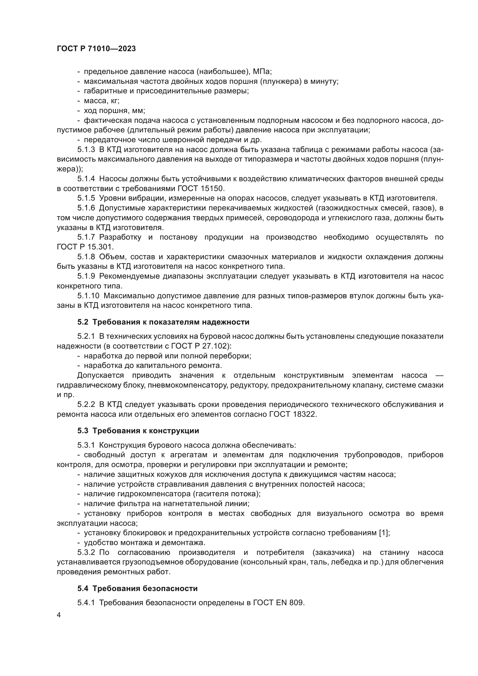 ГОСТ Р 71010-2023