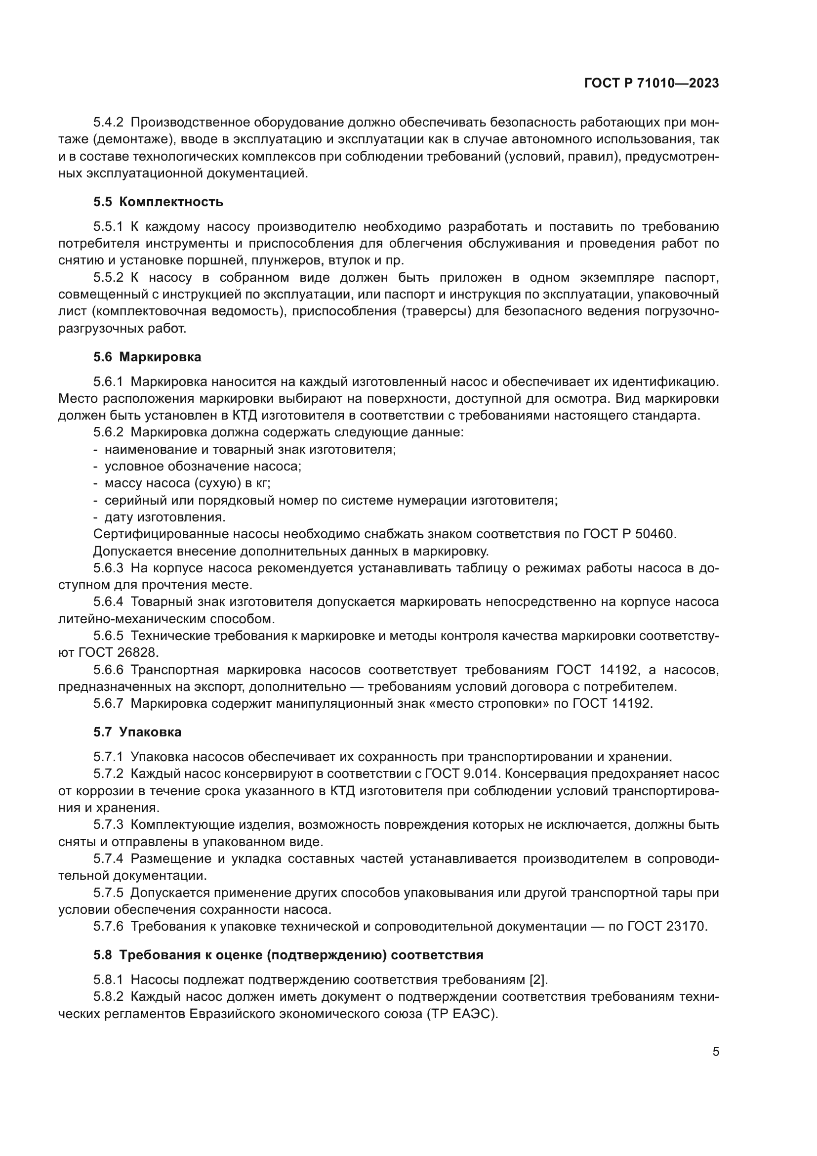 ГОСТ Р 71010-2023