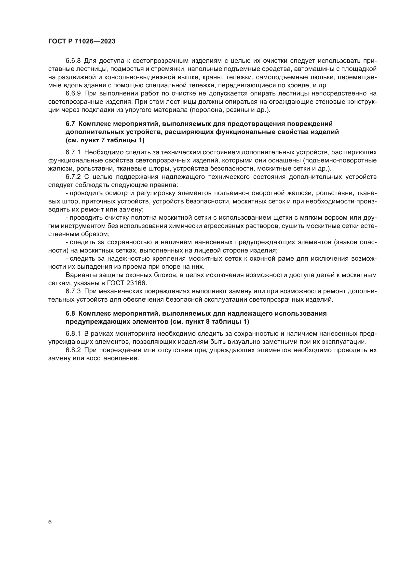 ГОСТ Р 71026-2023