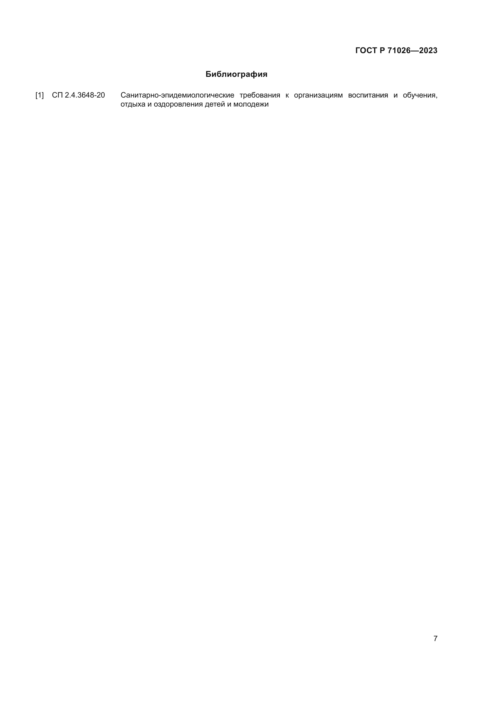 ГОСТ Р 71026-2023