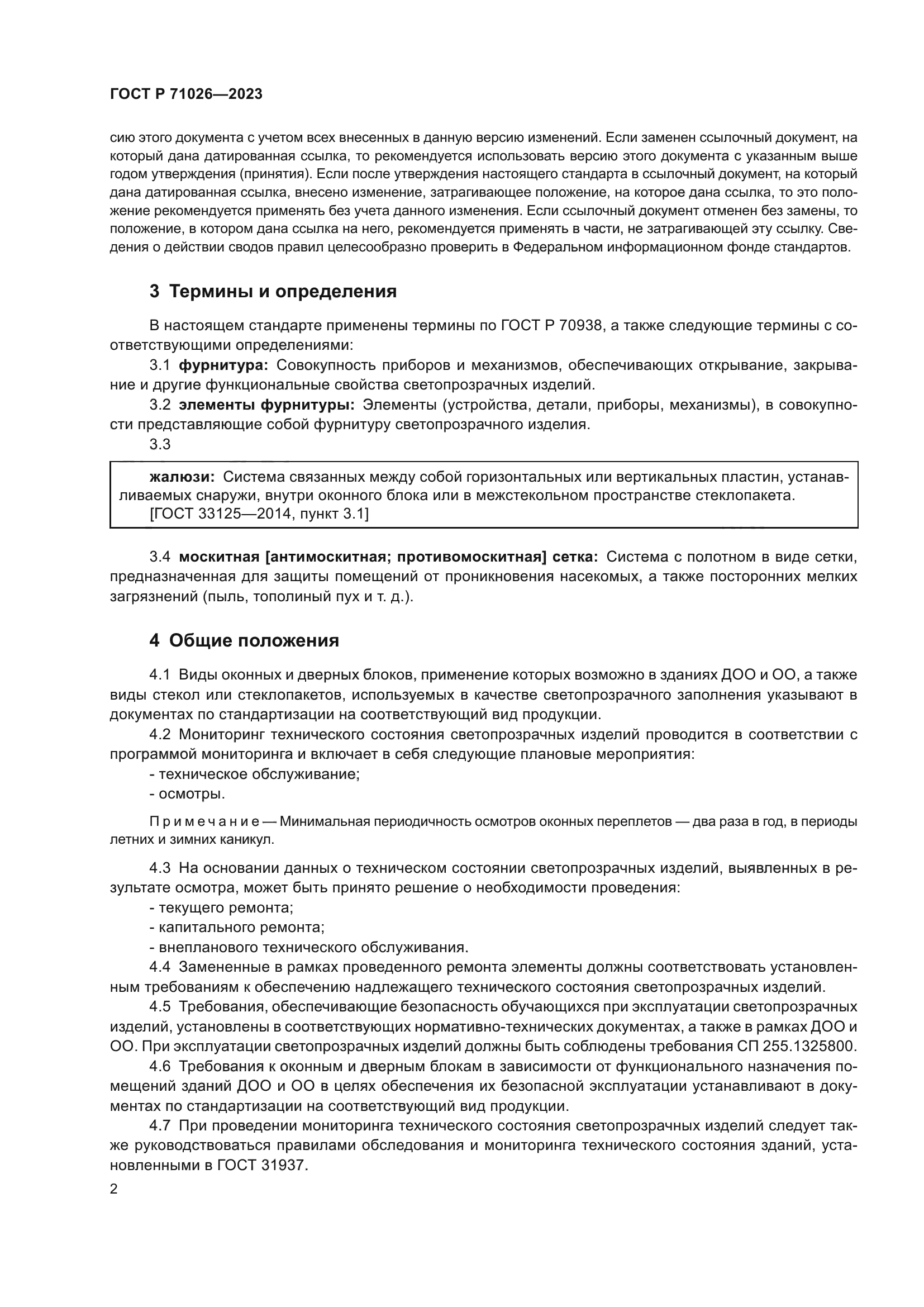 ГОСТ Р 71026-2023