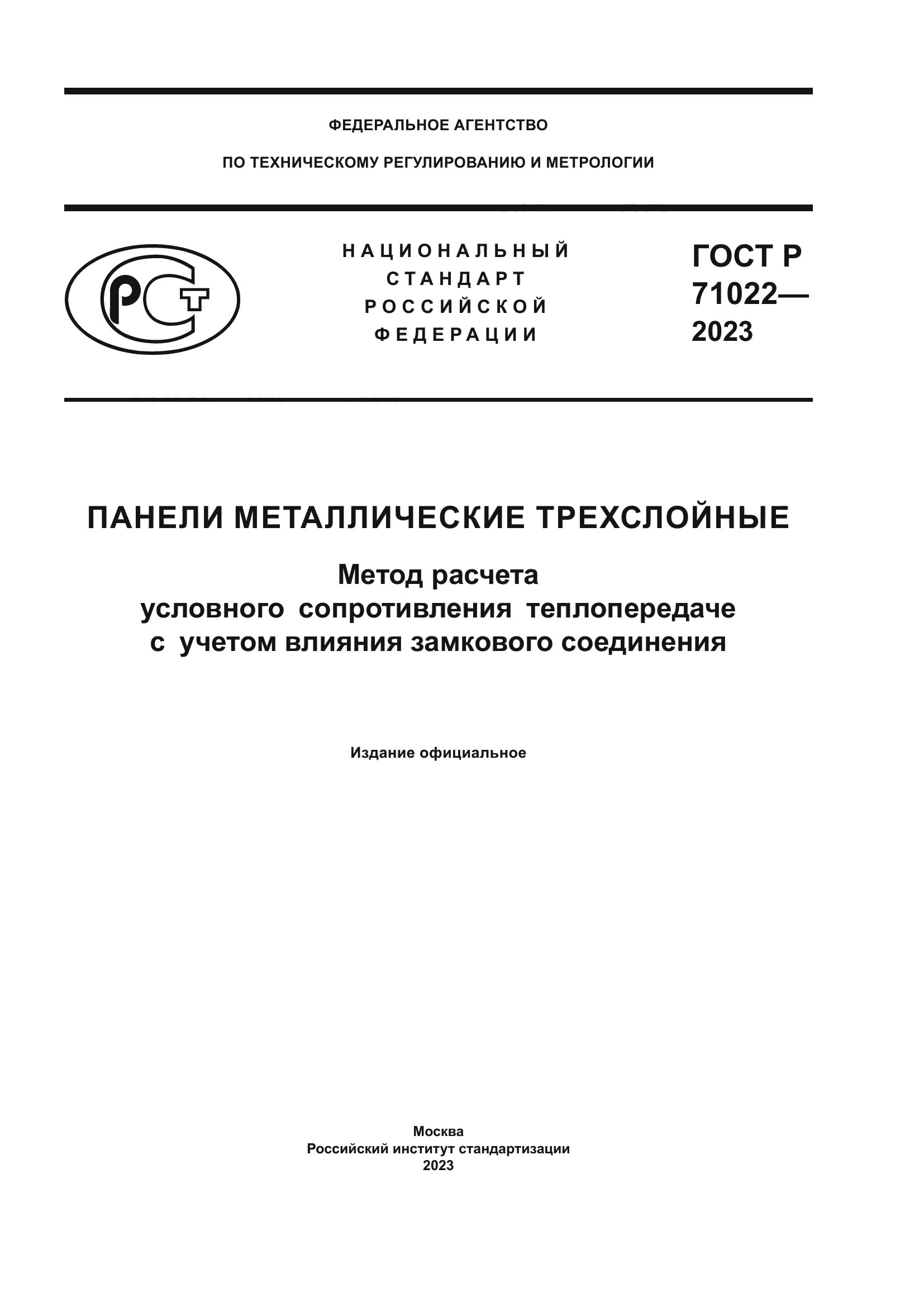 ГОСТ Р 71022-2023