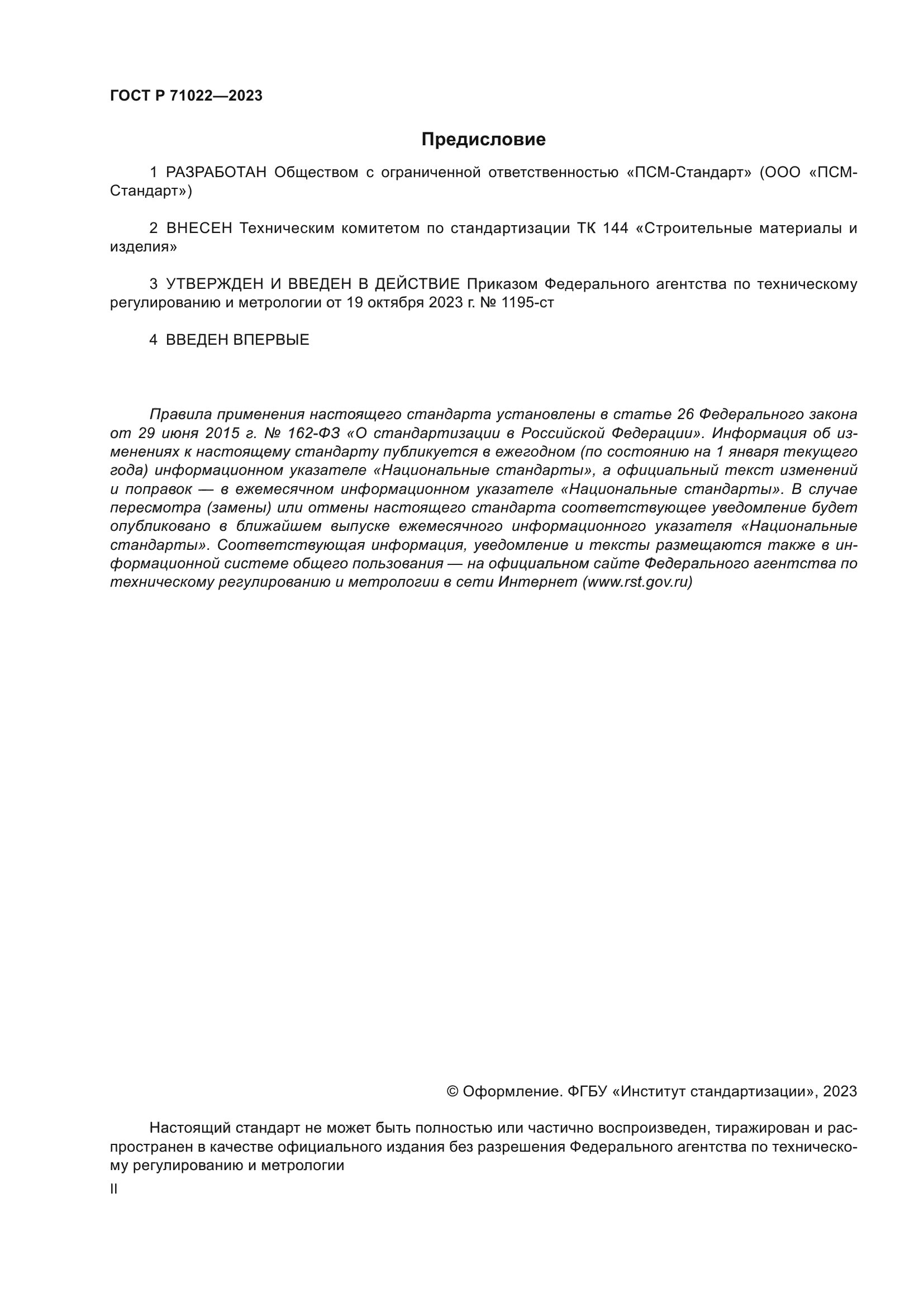 ГОСТ Р 71022-2023