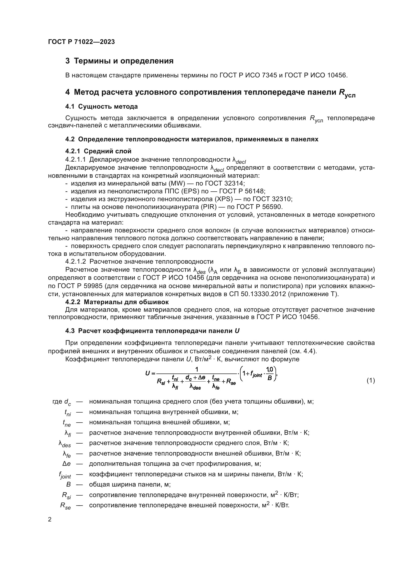 ГОСТ Р 71022-2023