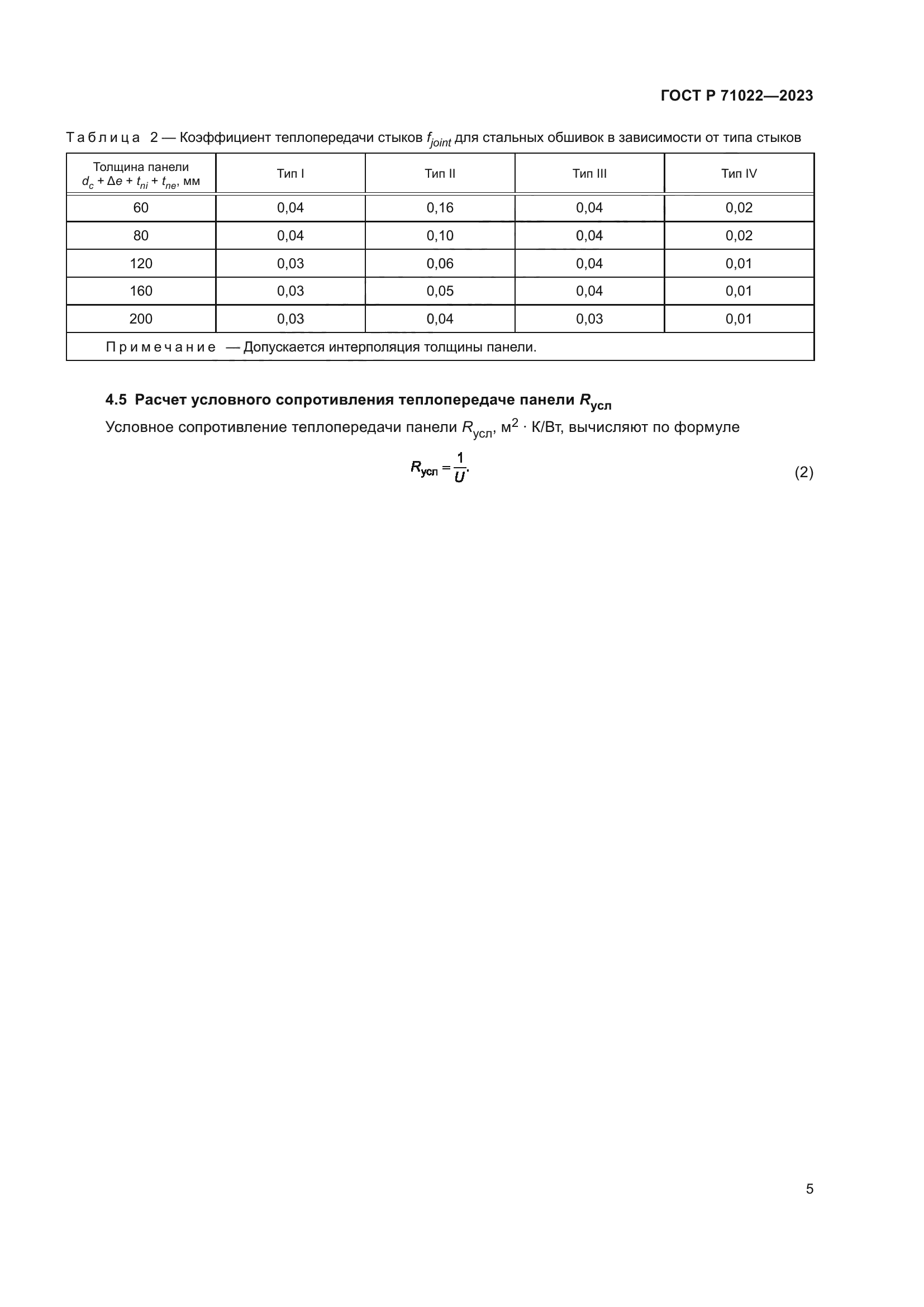 ГОСТ Р 71022-2023