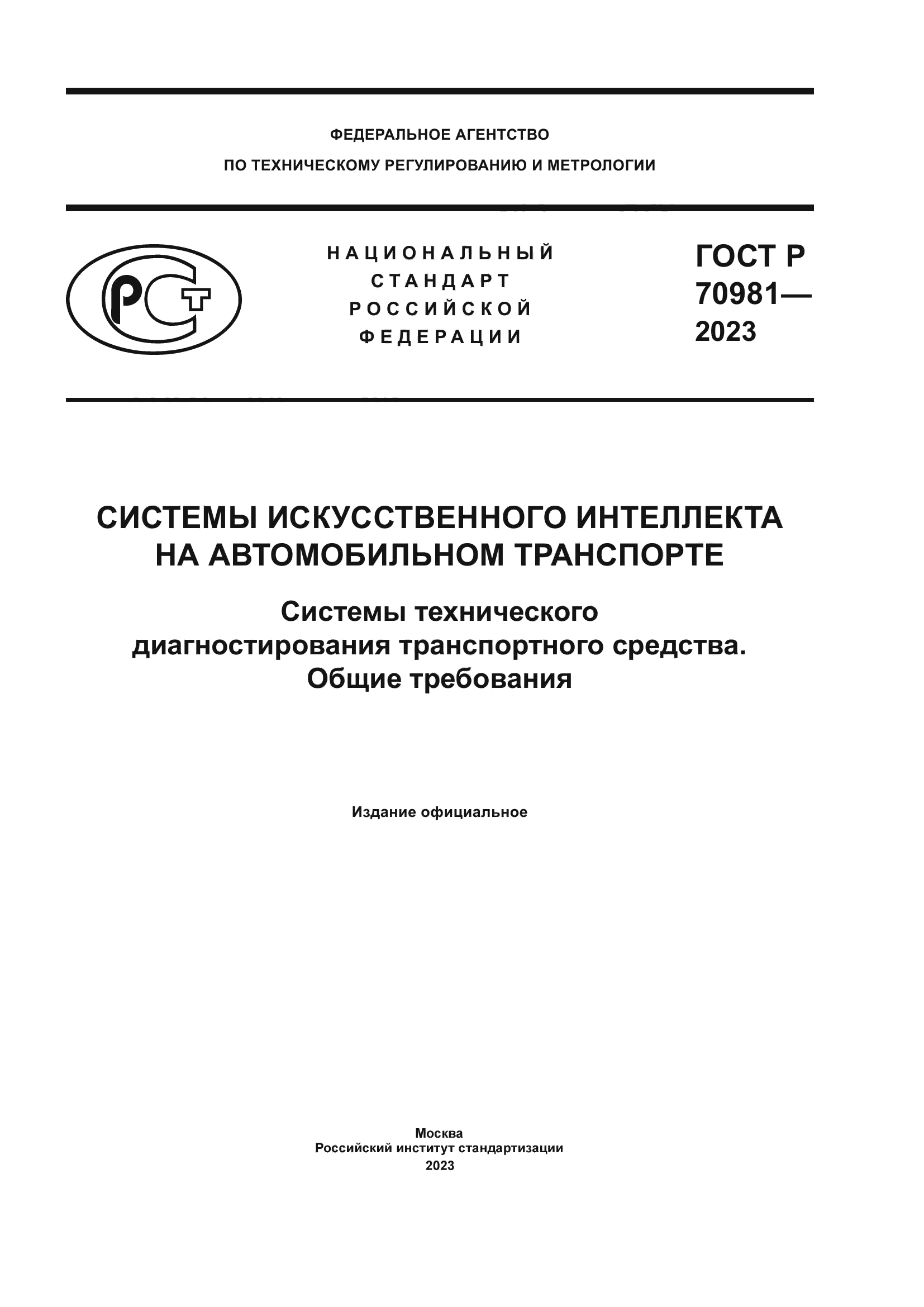 ГОСТ Р 70981-2023