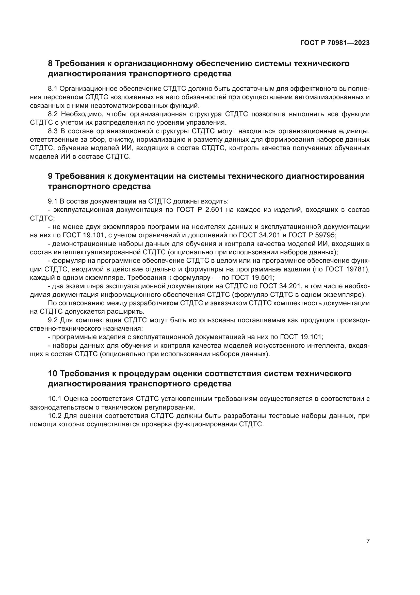 ГОСТ Р 70981-2023