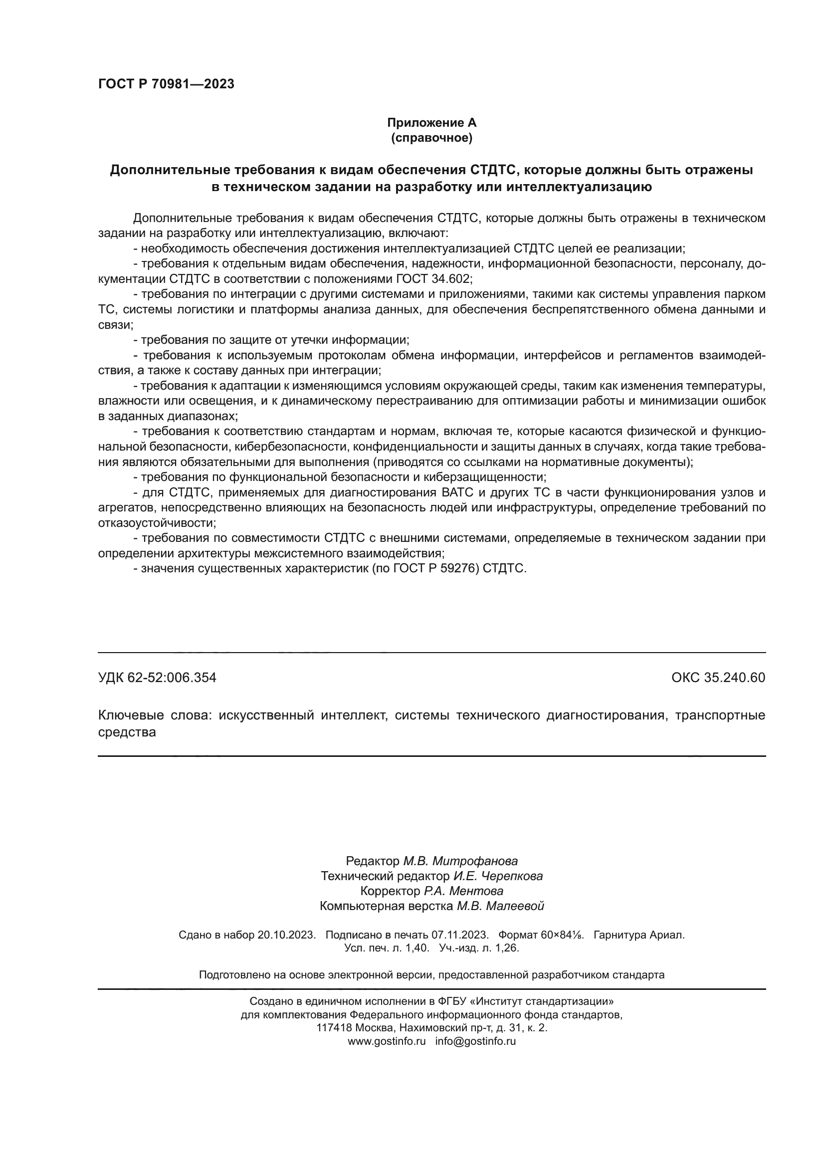 ГОСТ Р 70981-2023