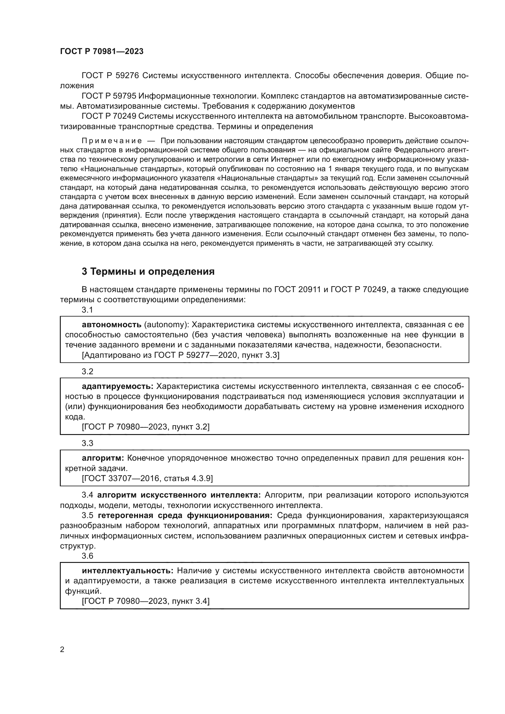 ГОСТ Р 70981-2023