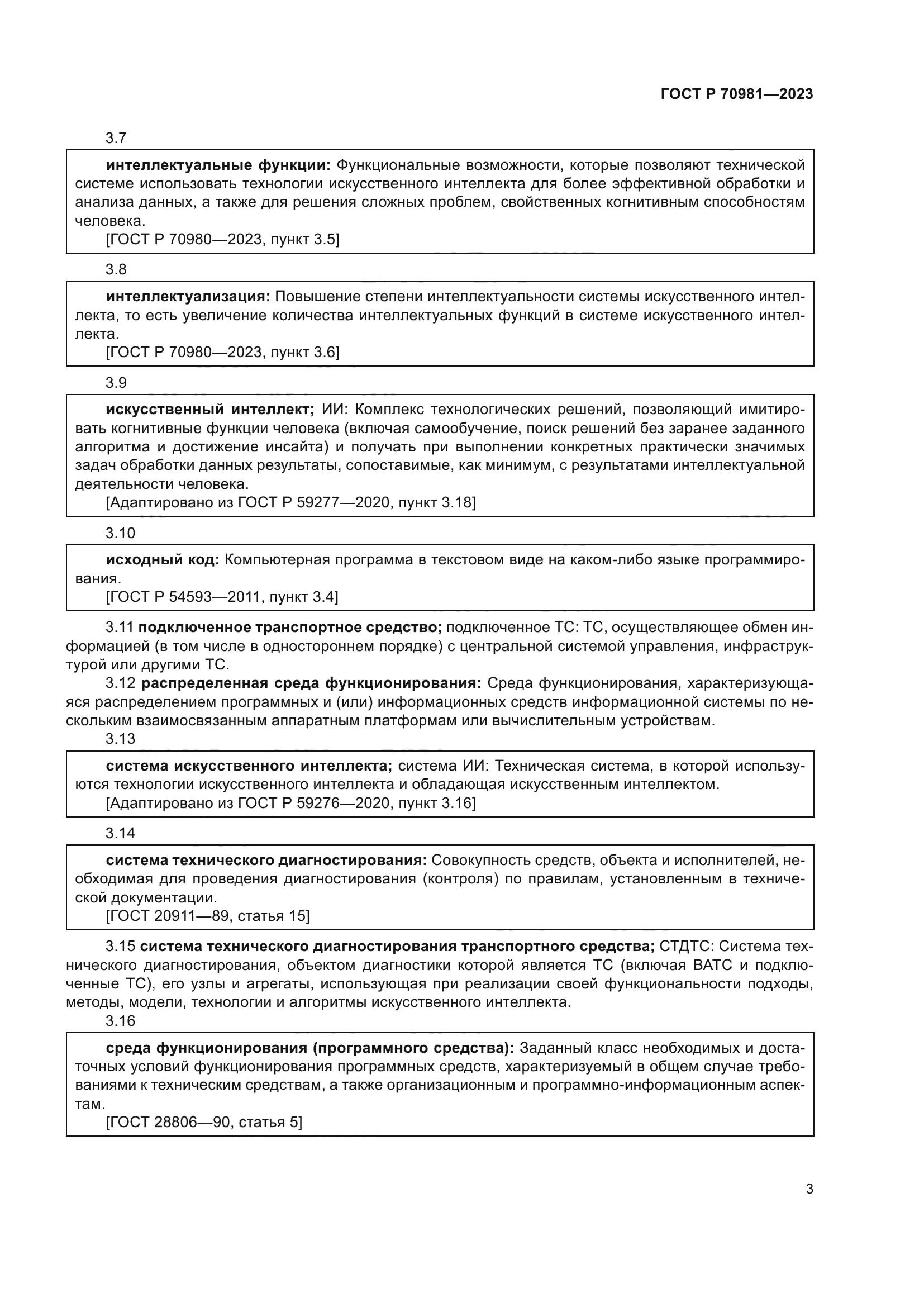 ГОСТ Р 70981-2023