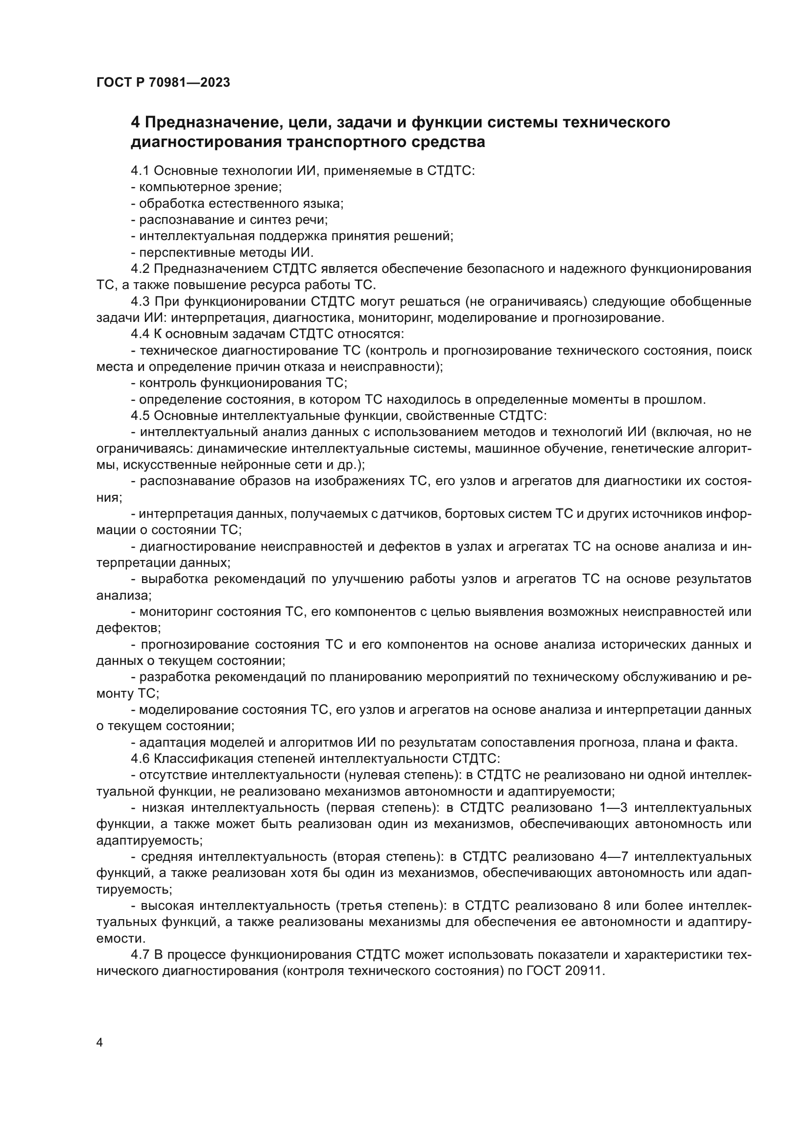 ГОСТ Р 70981-2023