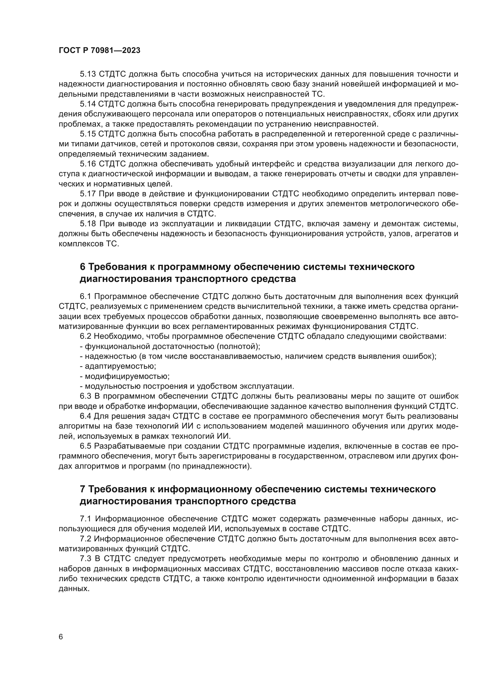 ГОСТ Р 70981-2023