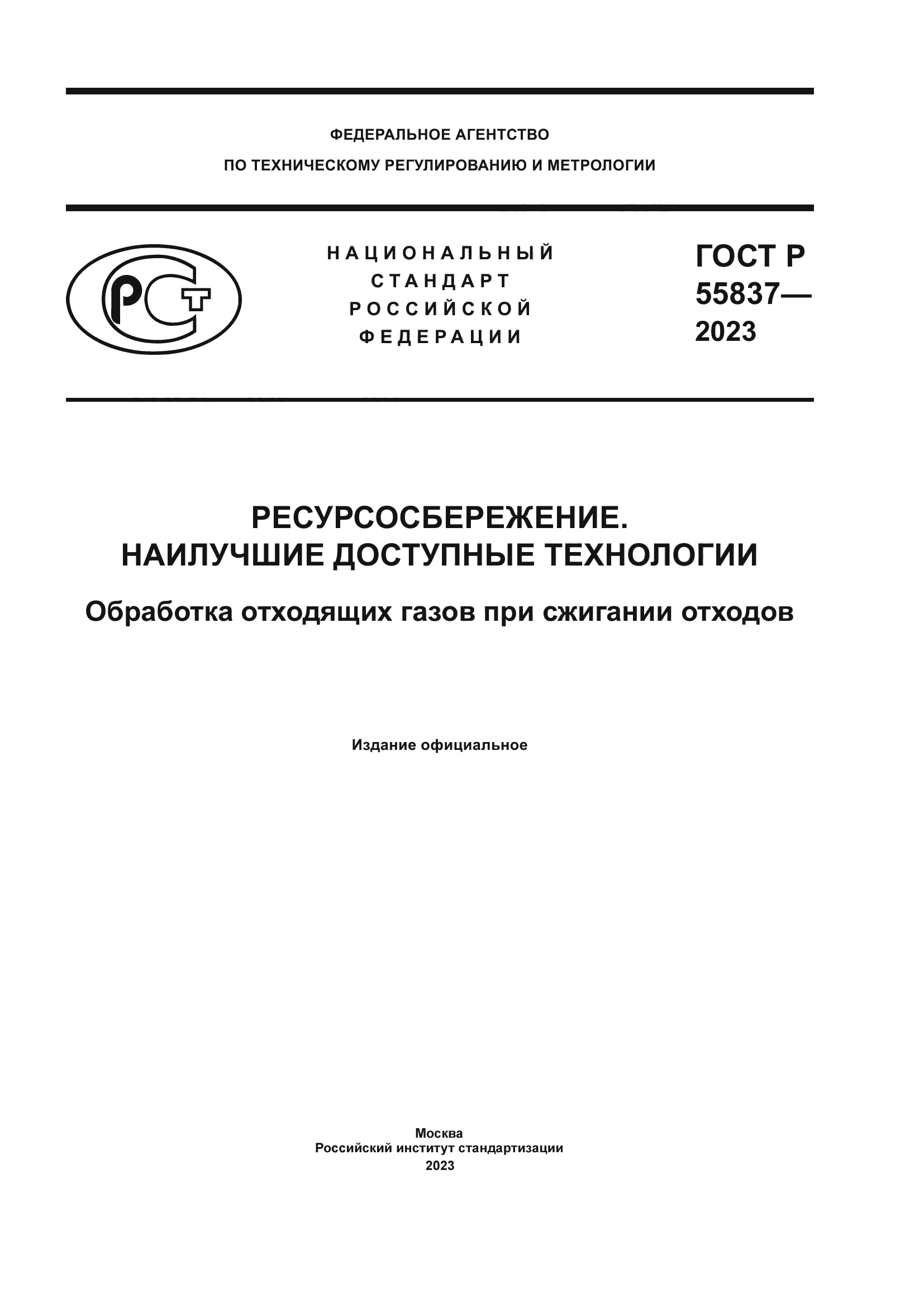 ГОСТ Р 55837-2023