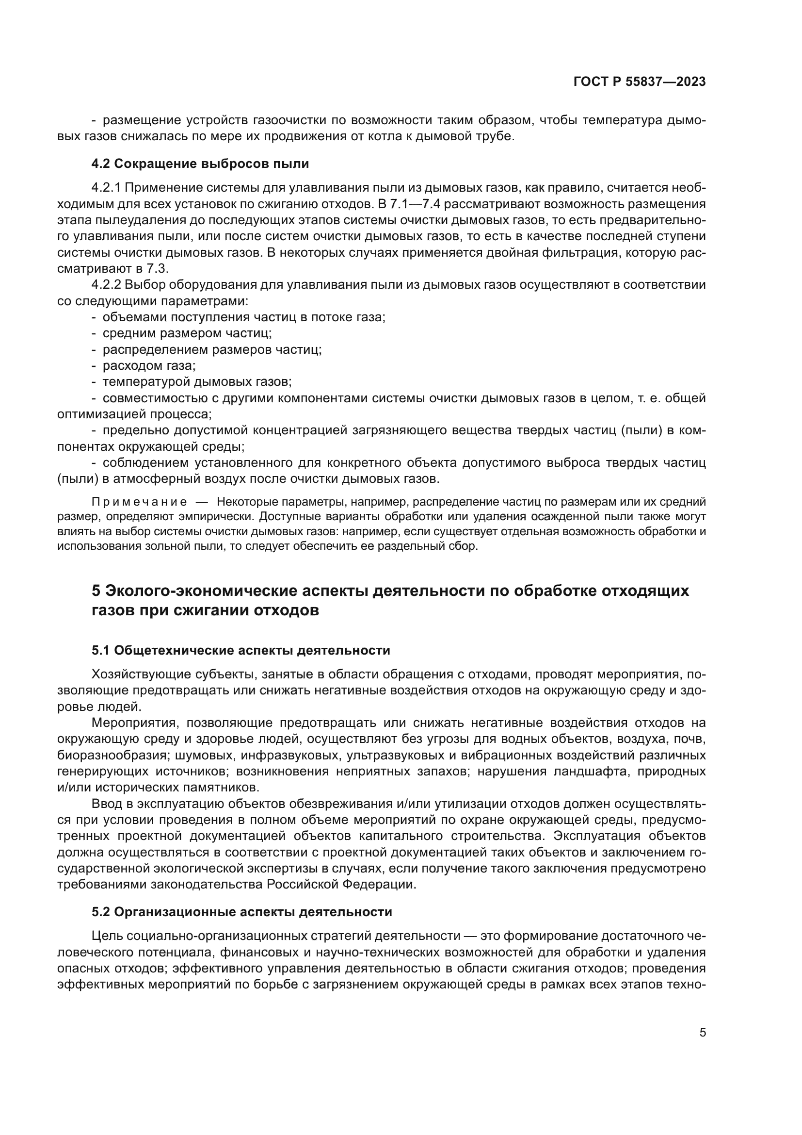 ГОСТ Р 55837-2023