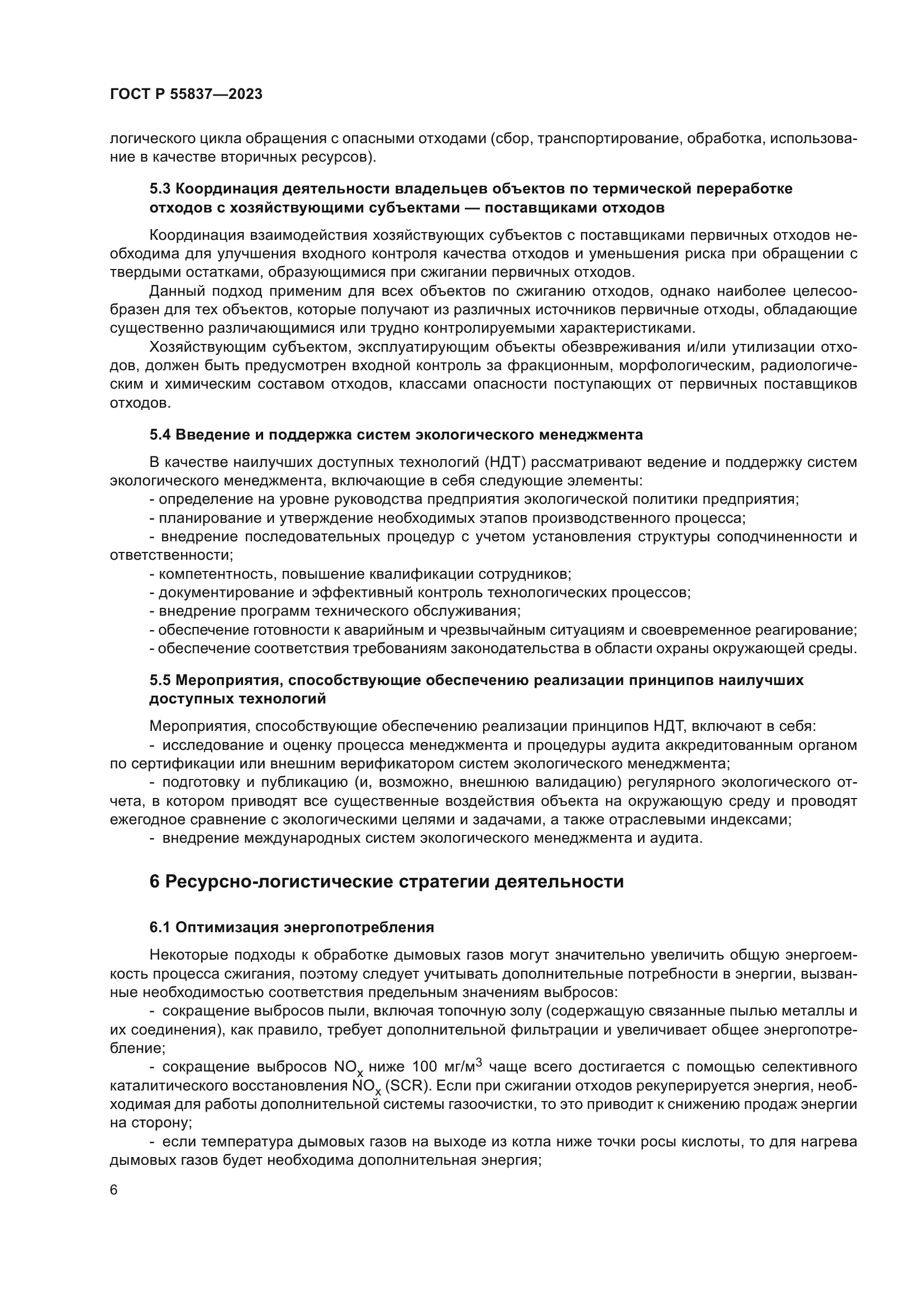 ГОСТ Р 55837-2023