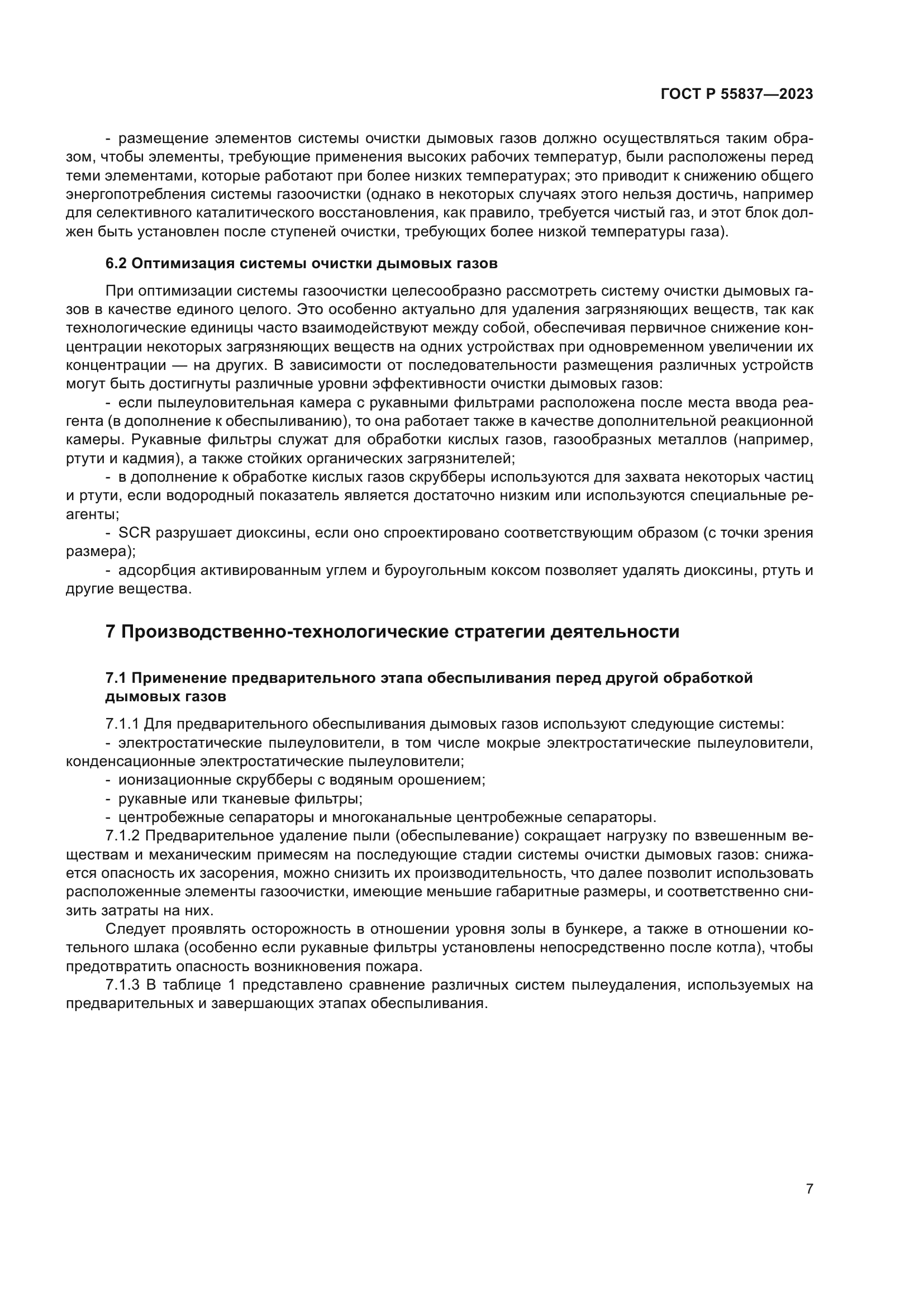 ГОСТ Р 55837-2023