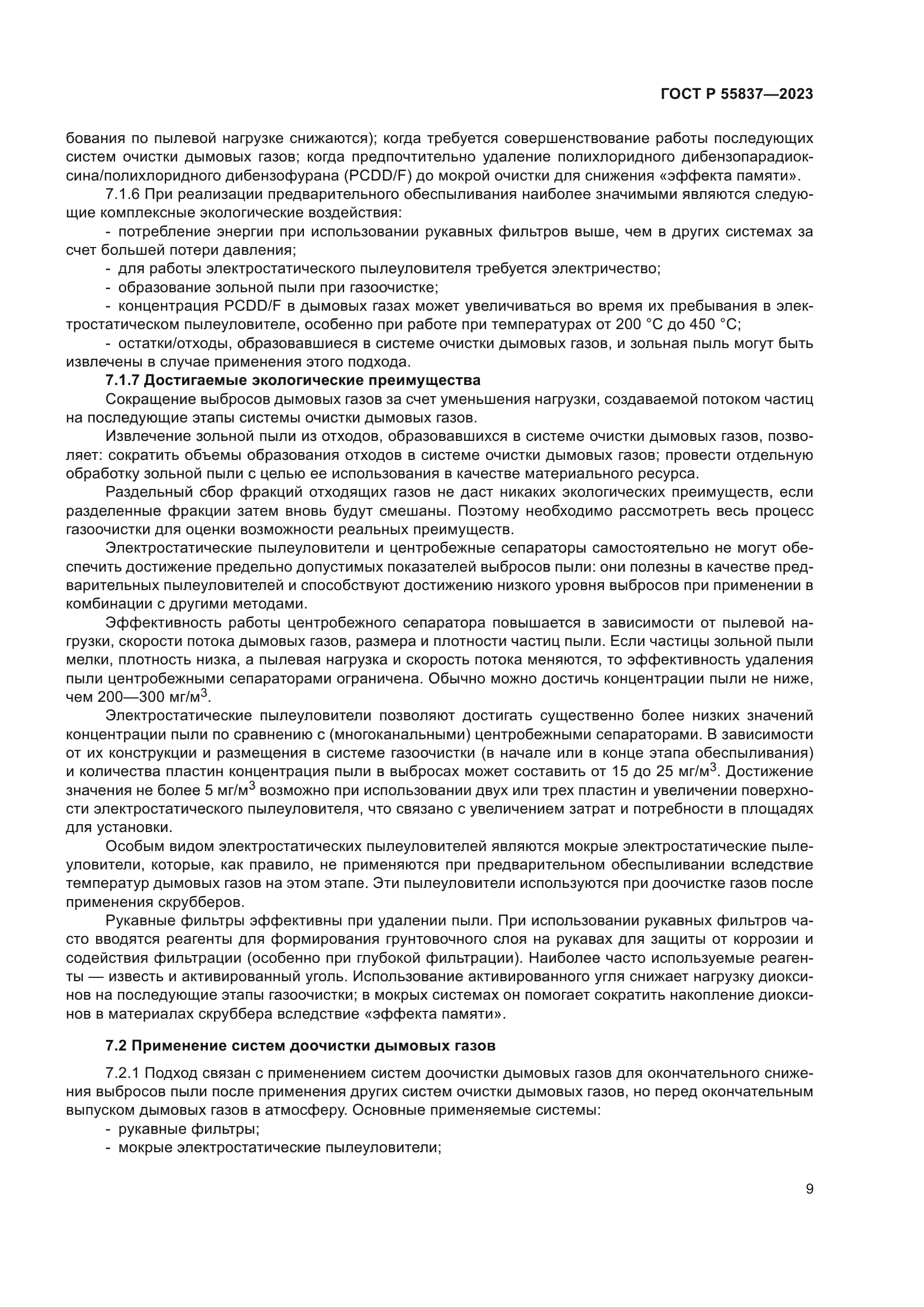 ГОСТ Р 55837-2023