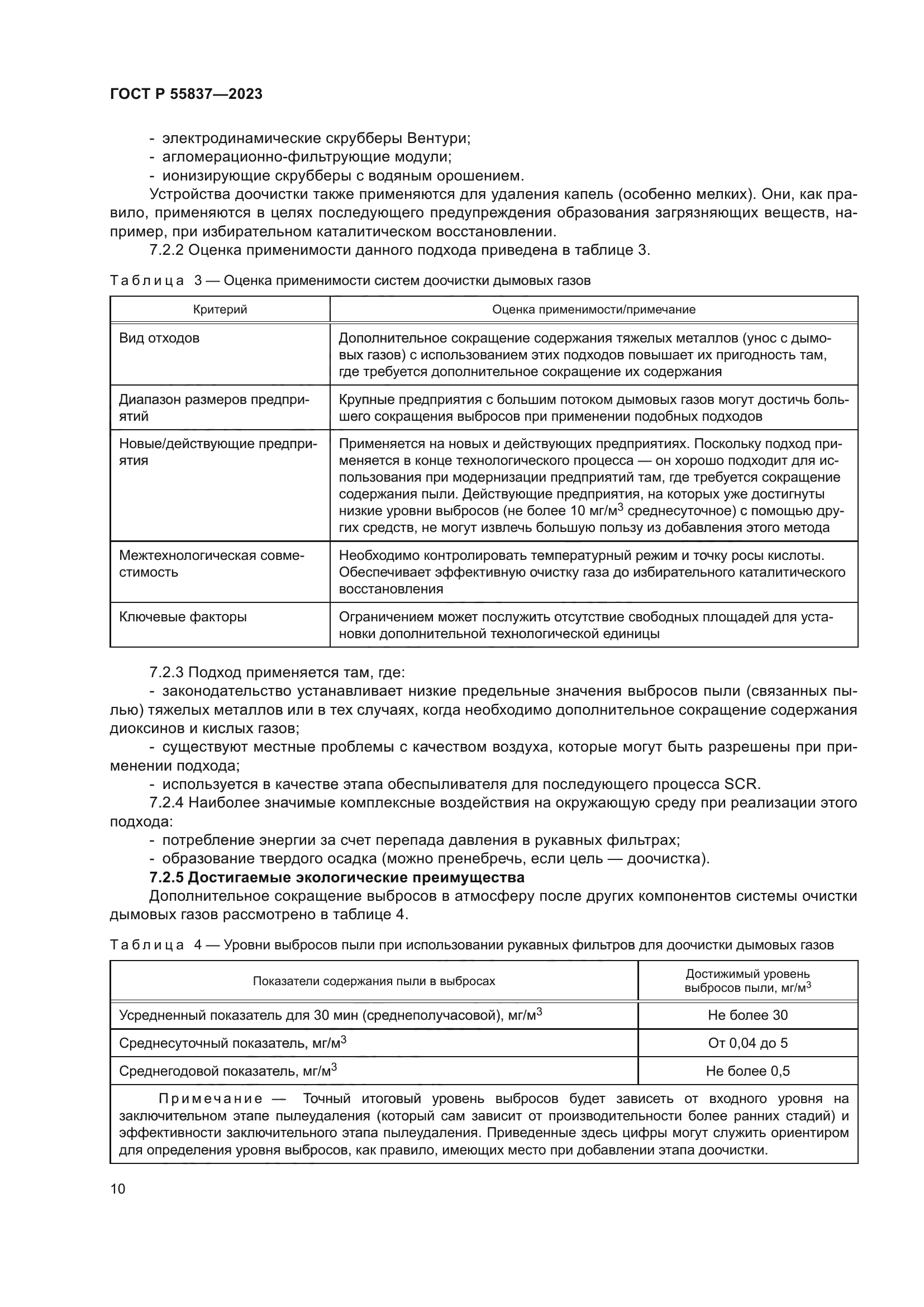 ГОСТ Р 55837-2023