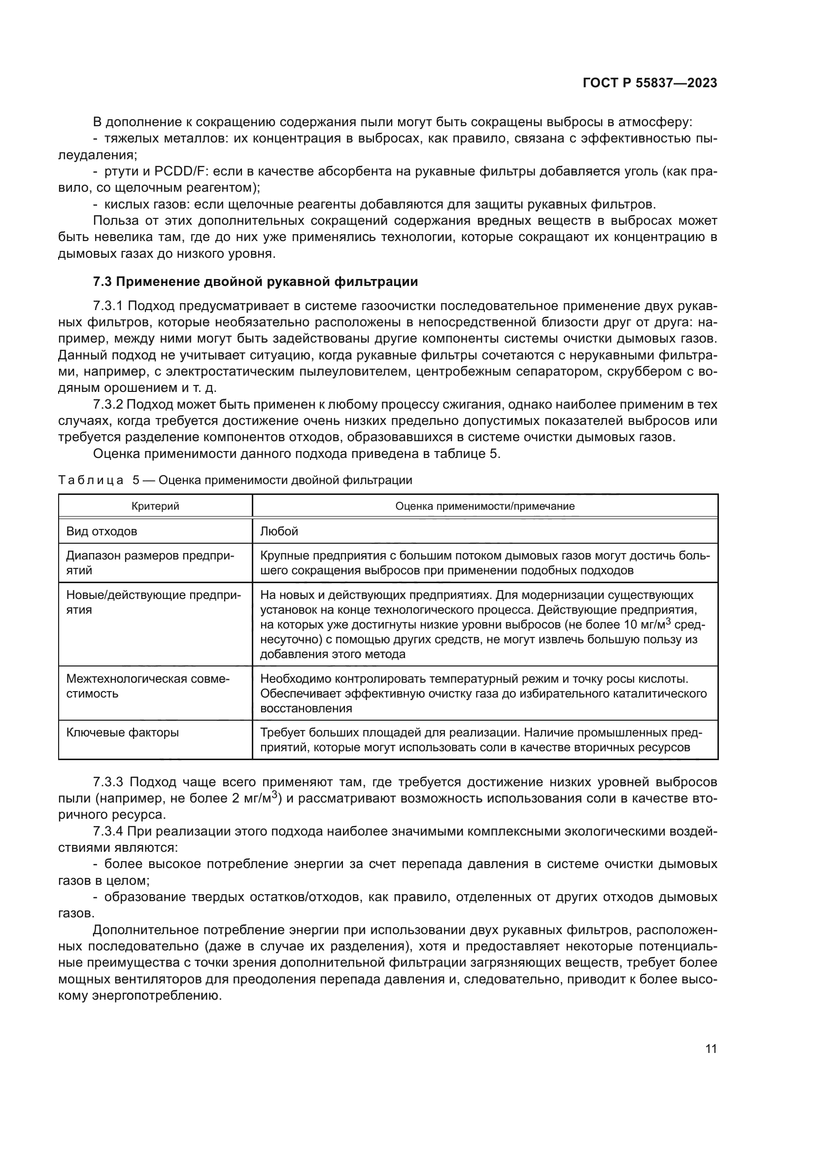 ГОСТ Р 55837-2023