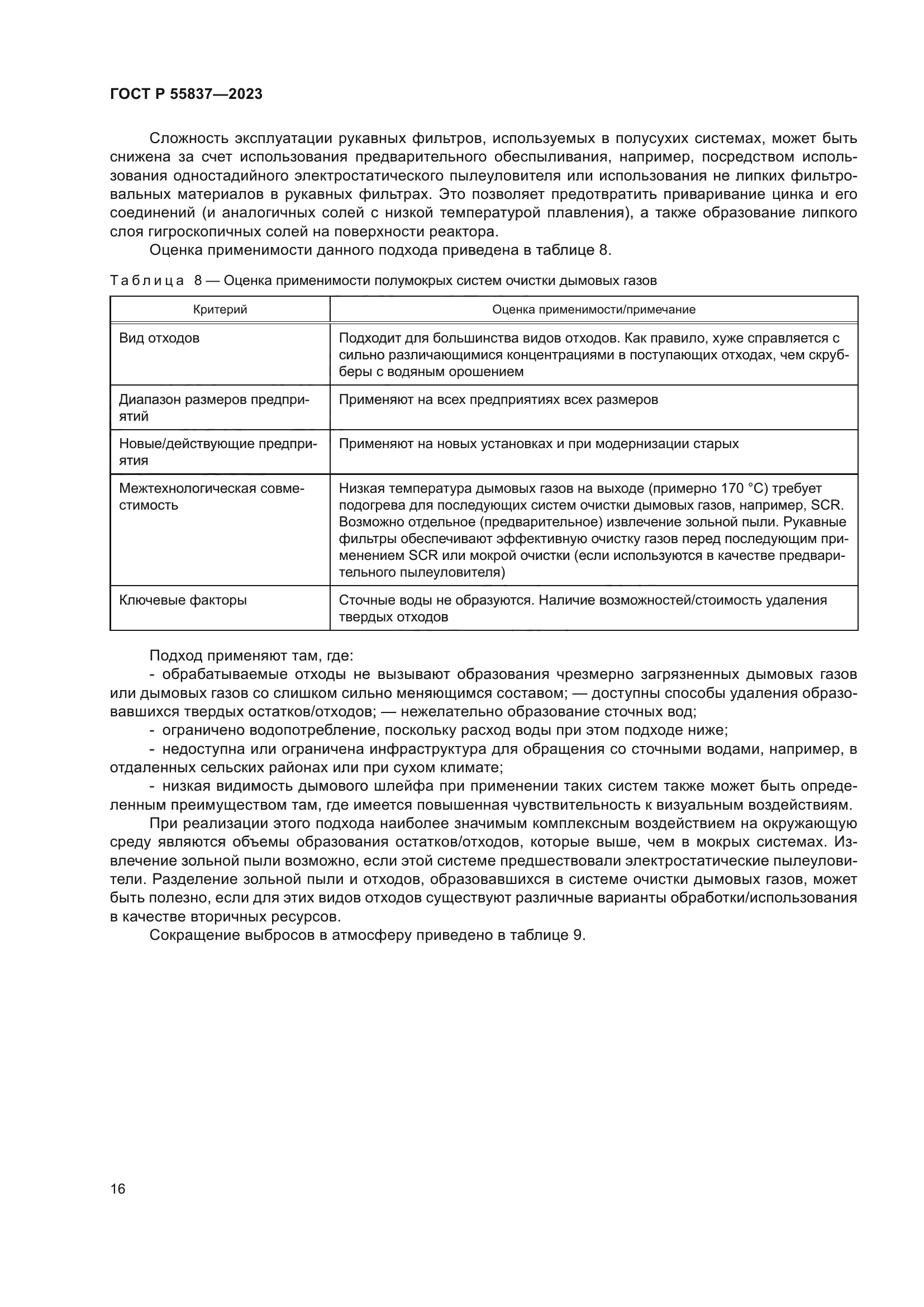 ГОСТ Р 55837-2023