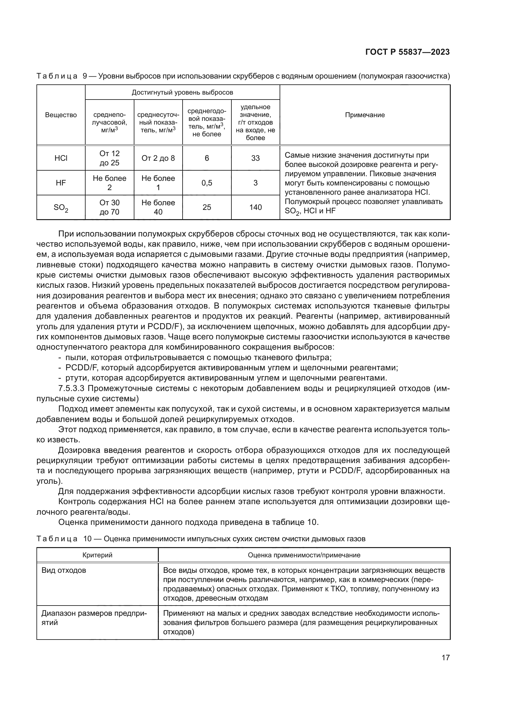 ГОСТ Р 55837-2023