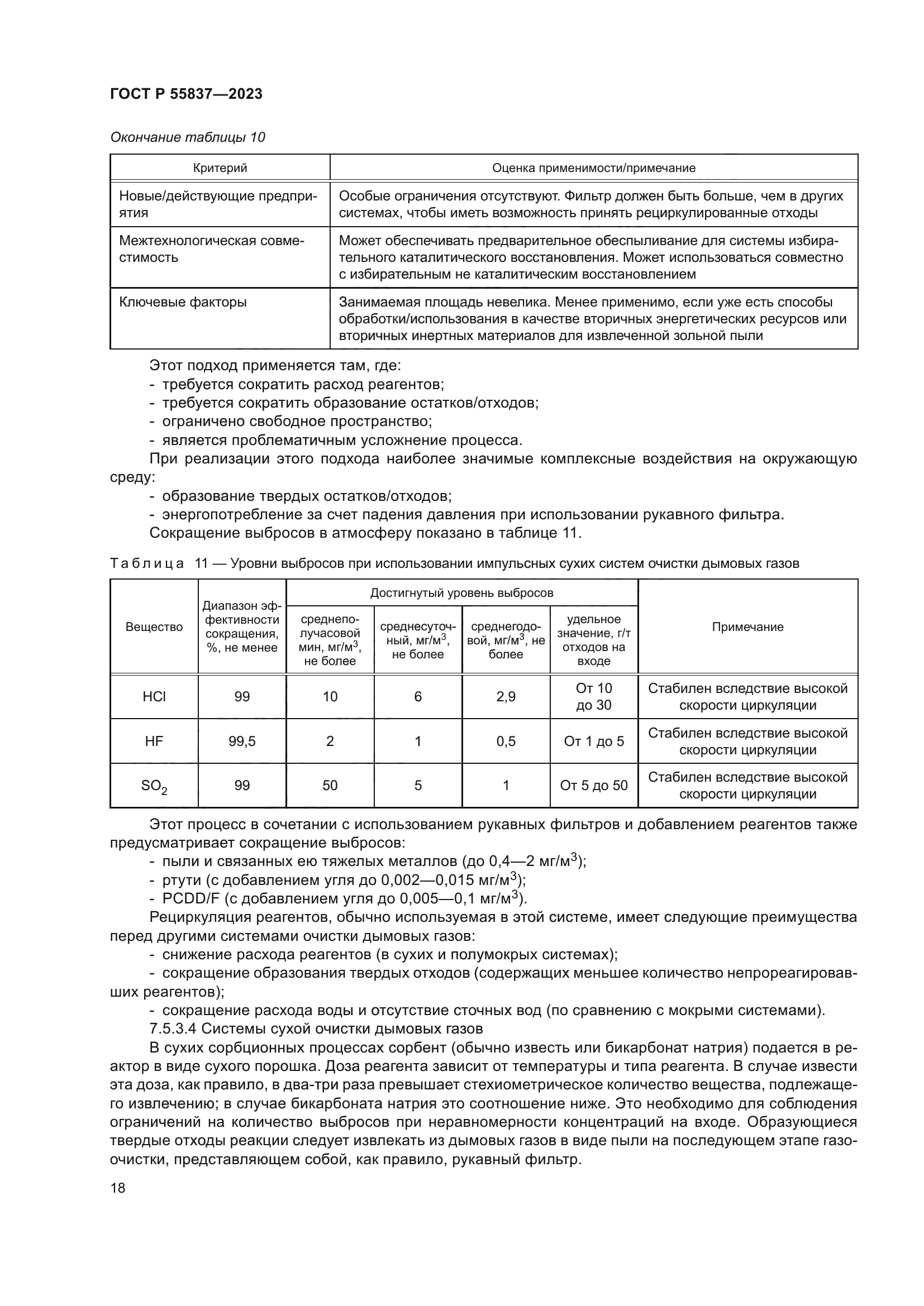 ГОСТ Р 55837-2023