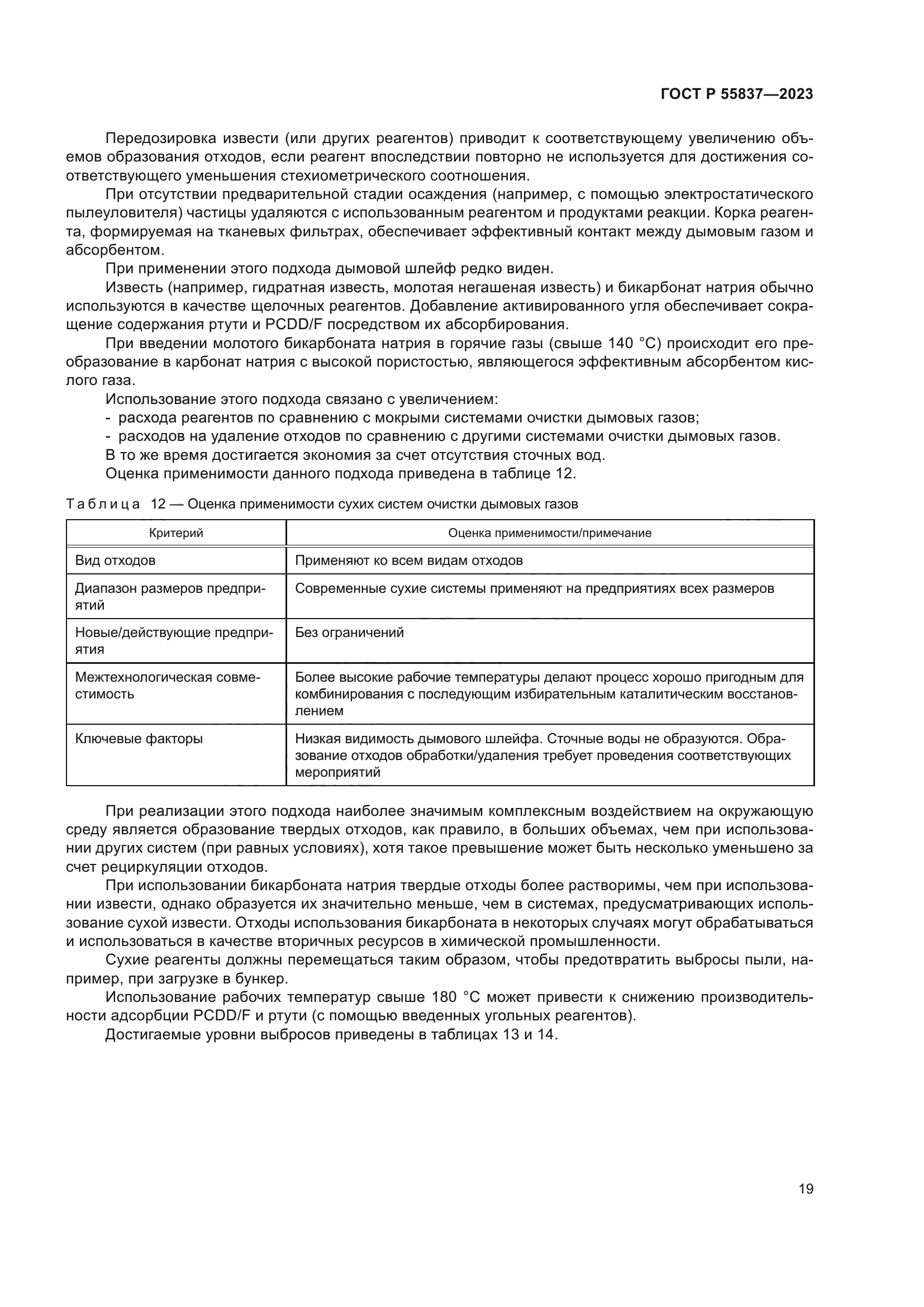 ГОСТ Р 55837-2023