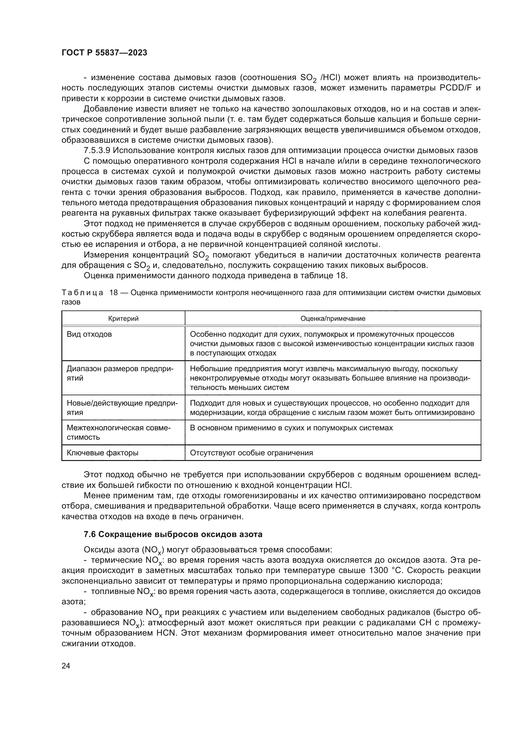 ГОСТ Р 55837-2023