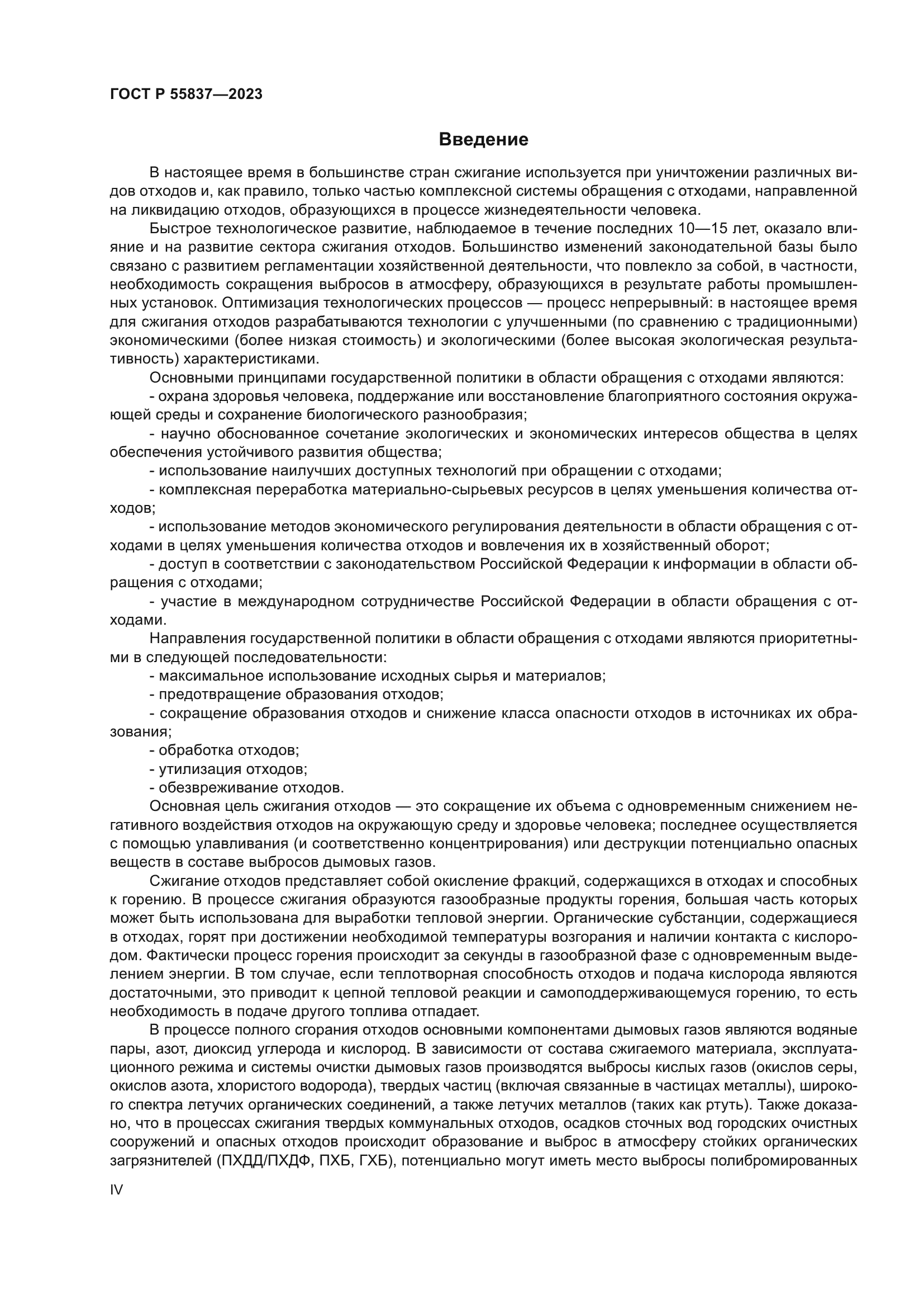 ГОСТ Р 55837-2023