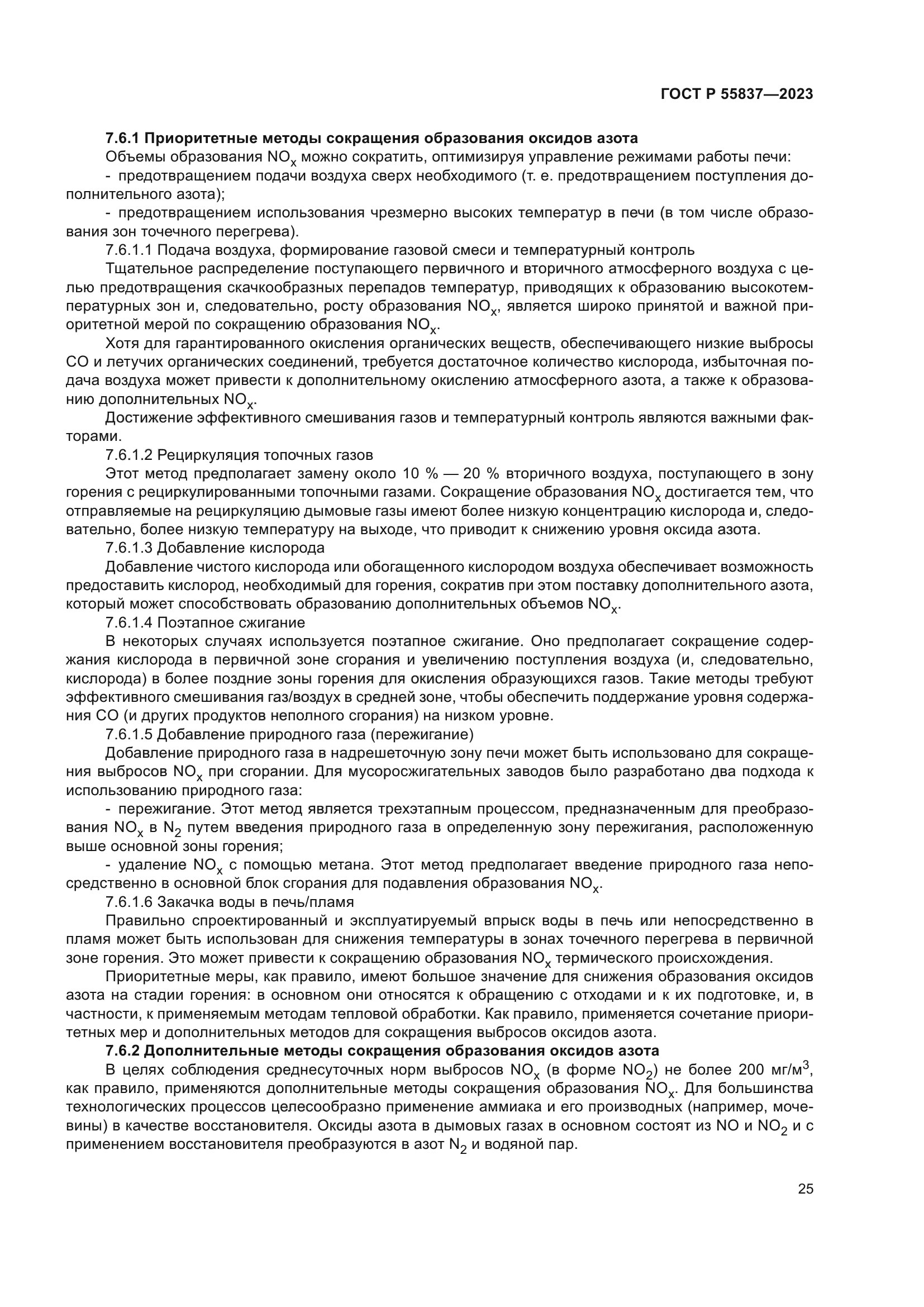 ГОСТ Р 55837-2023