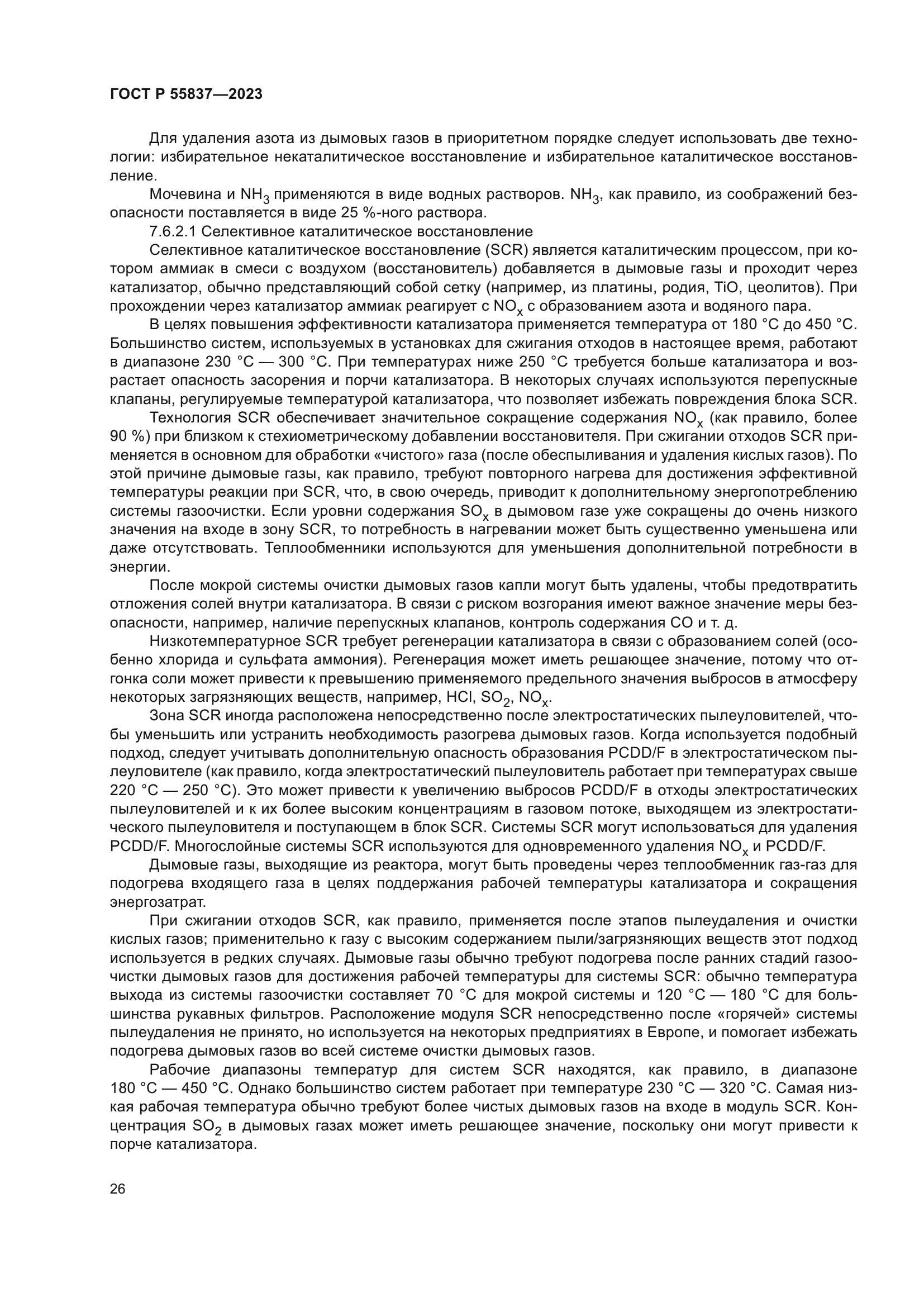 ГОСТ Р 55837-2023