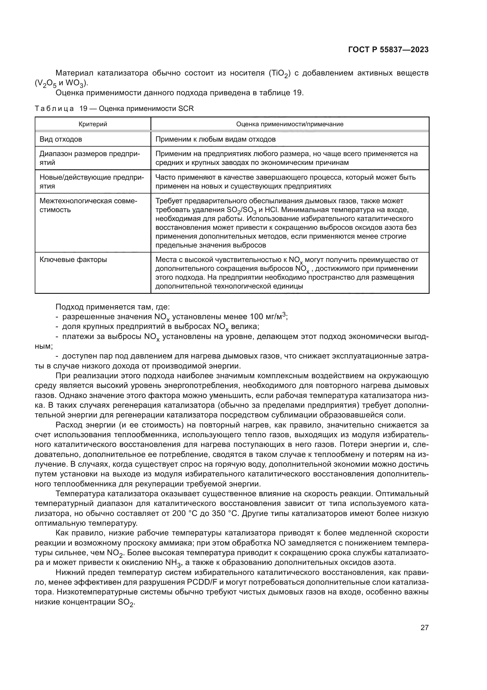 ГОСТ Р 55837-2023