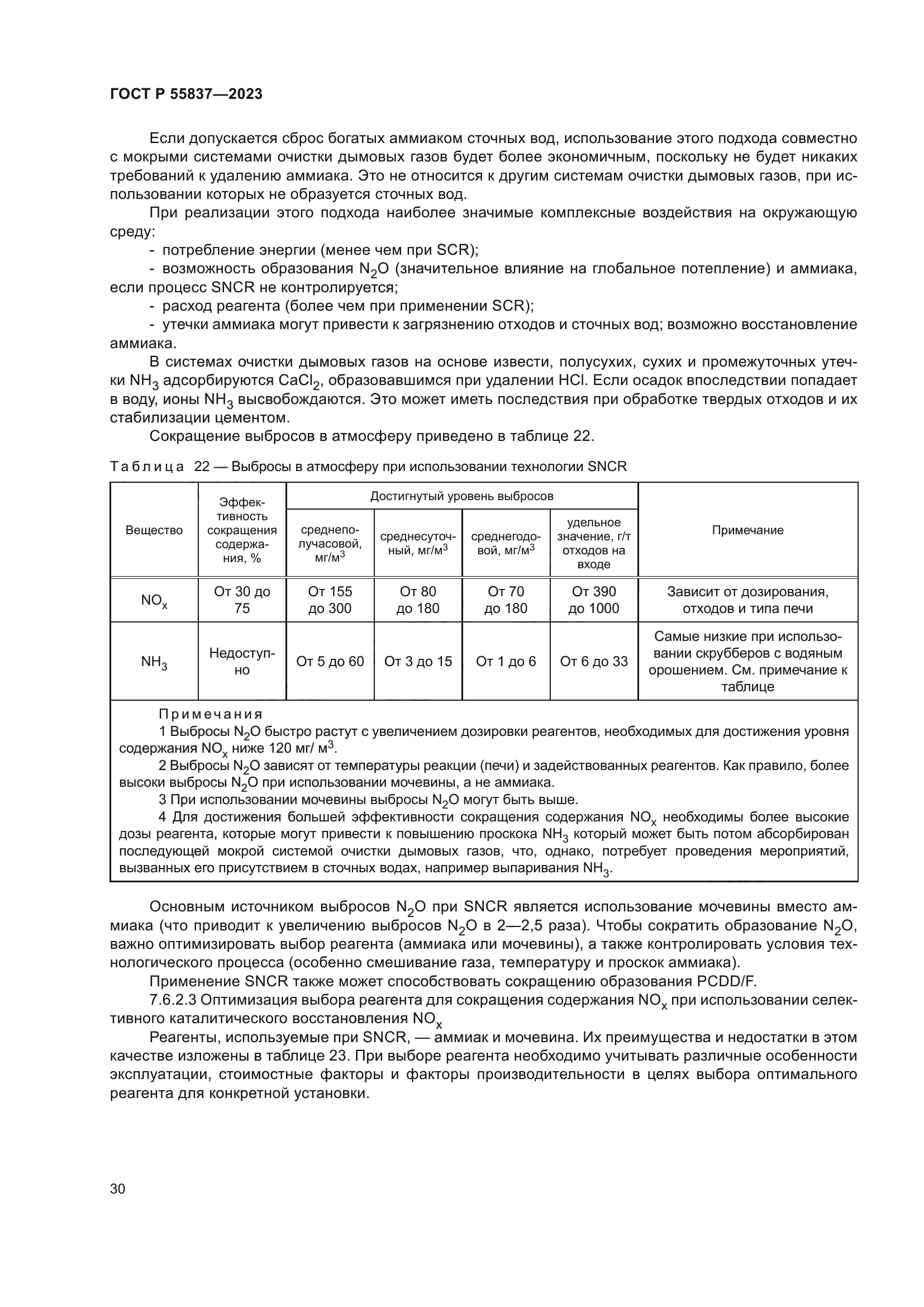 ГОСТ Р 55837-2023