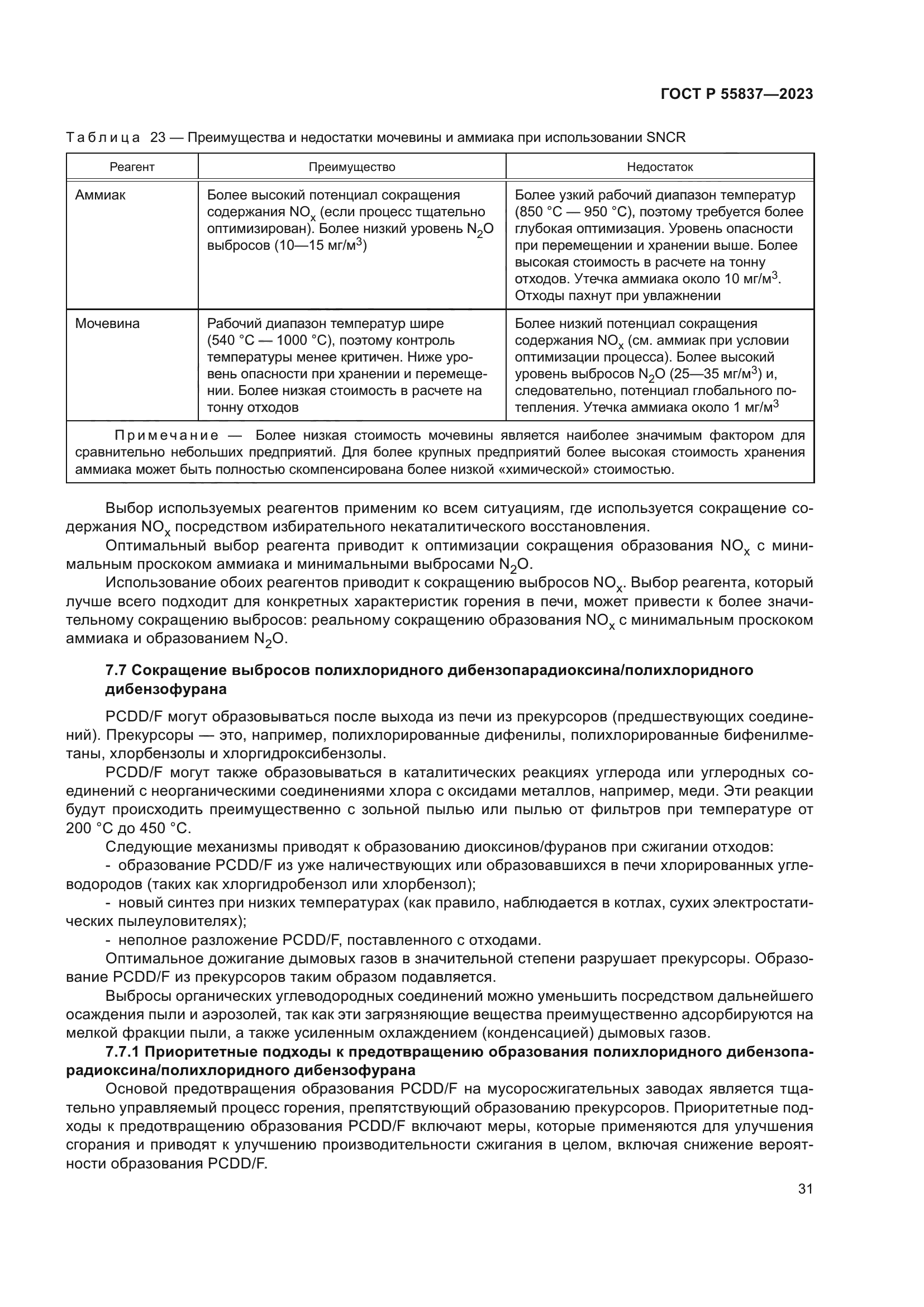 ГОСТ Р 55837-2023