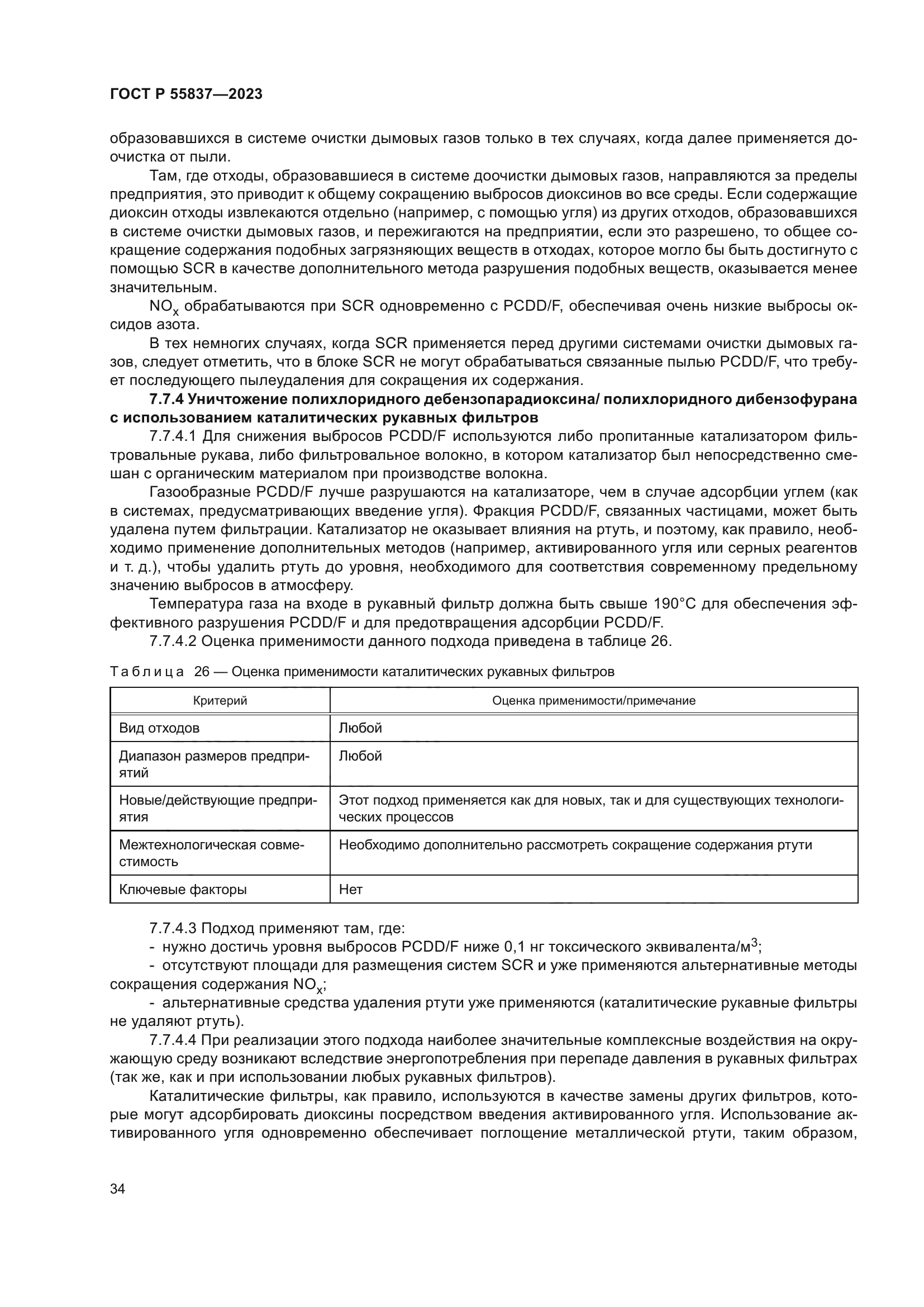 ГОСТ Р 55837-2023