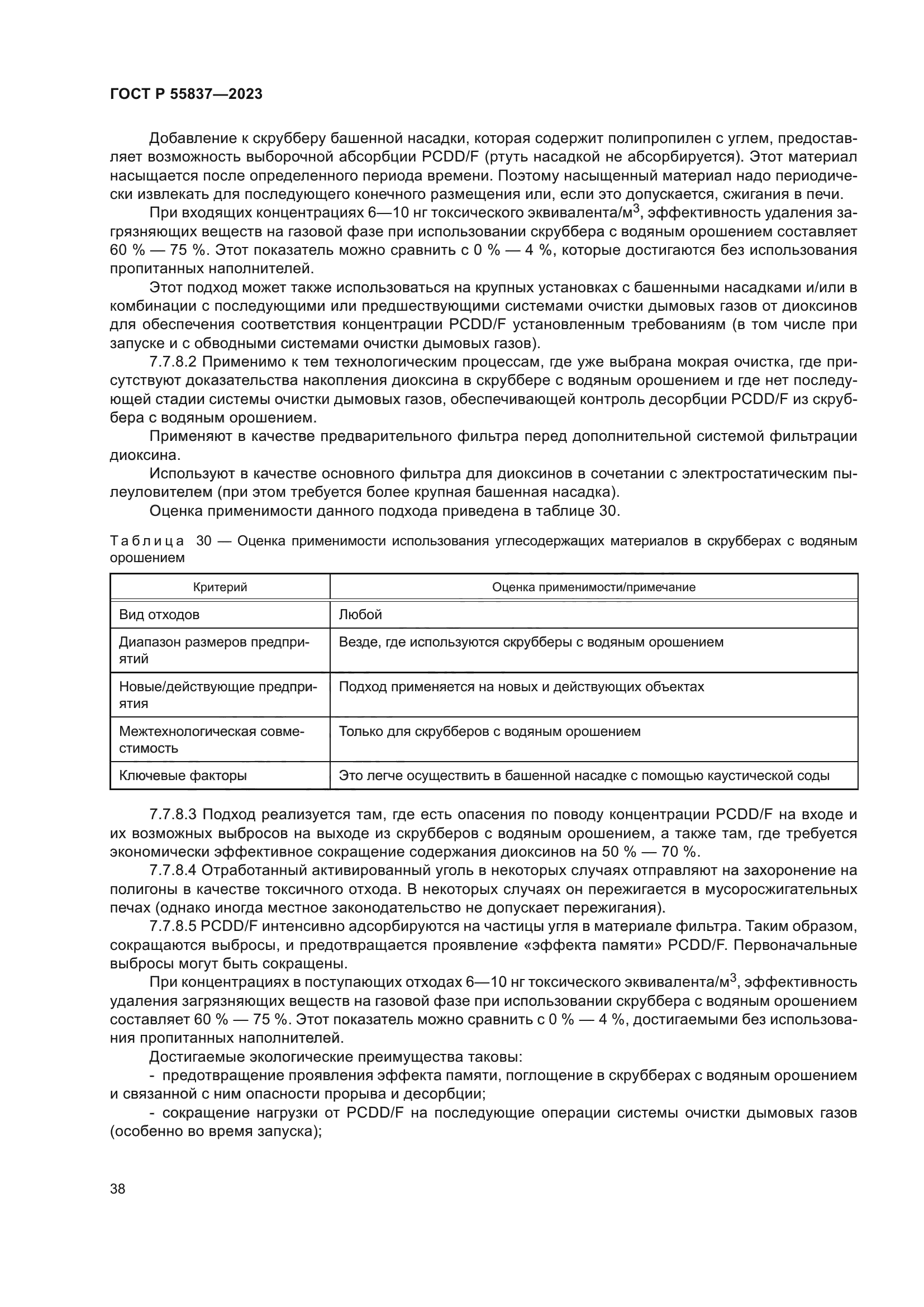 ГОСТ Р 55837-2023